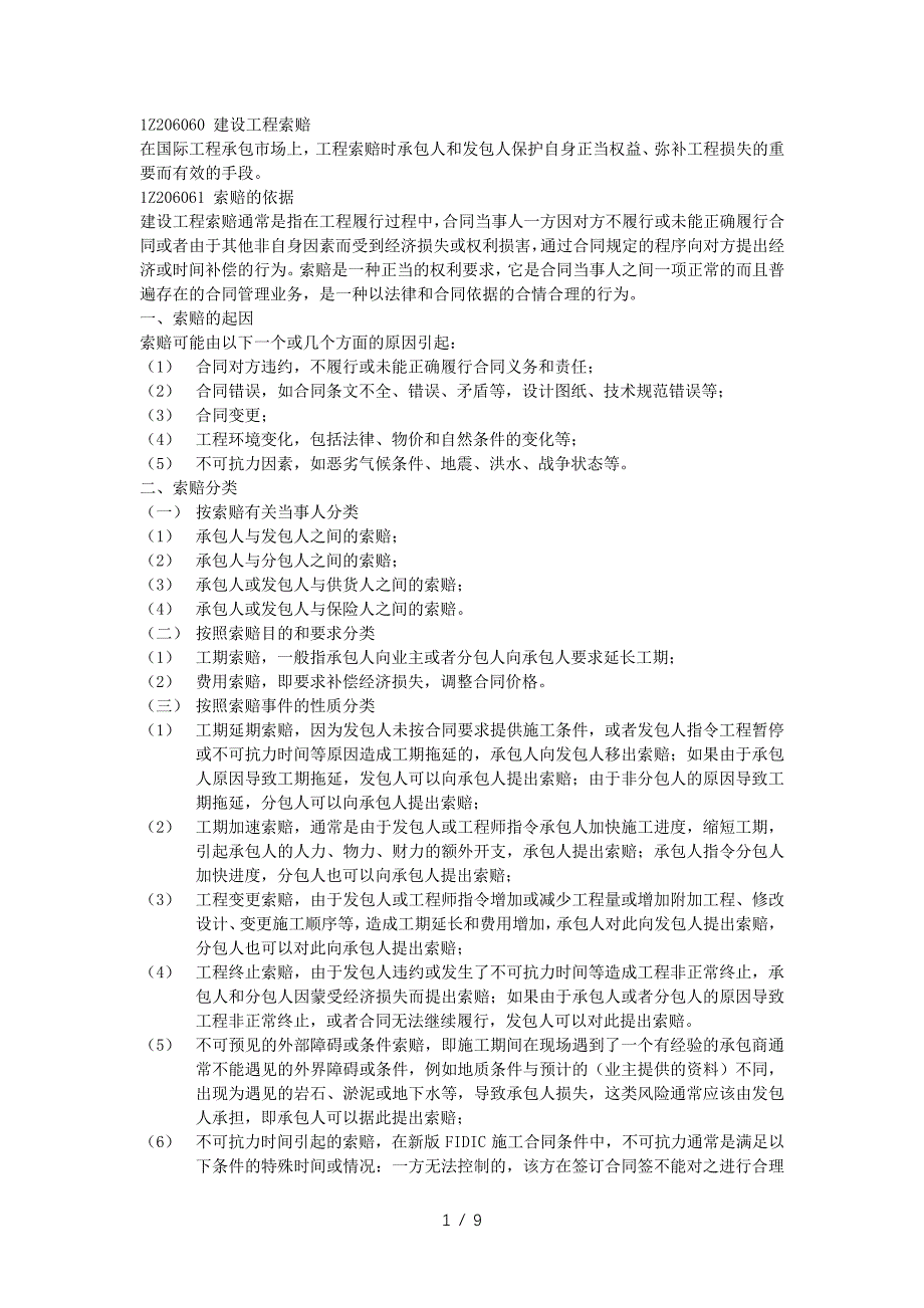 建设工程索赔_第1页