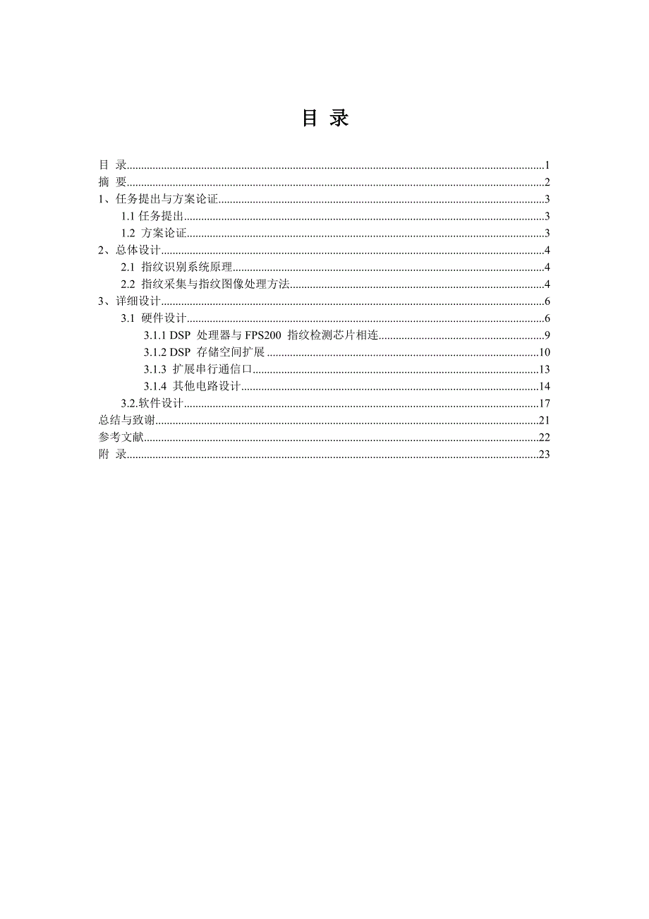 参考基于DSP的指纹生物特征识别系统的设计课程设计说明书_第1页