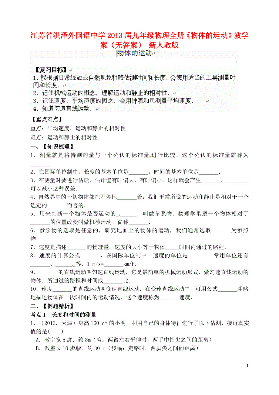 江苏省洪泽外国语中学2013届九年级物理全册《物体的运动》教学案（无答案） 新人教版_第1页