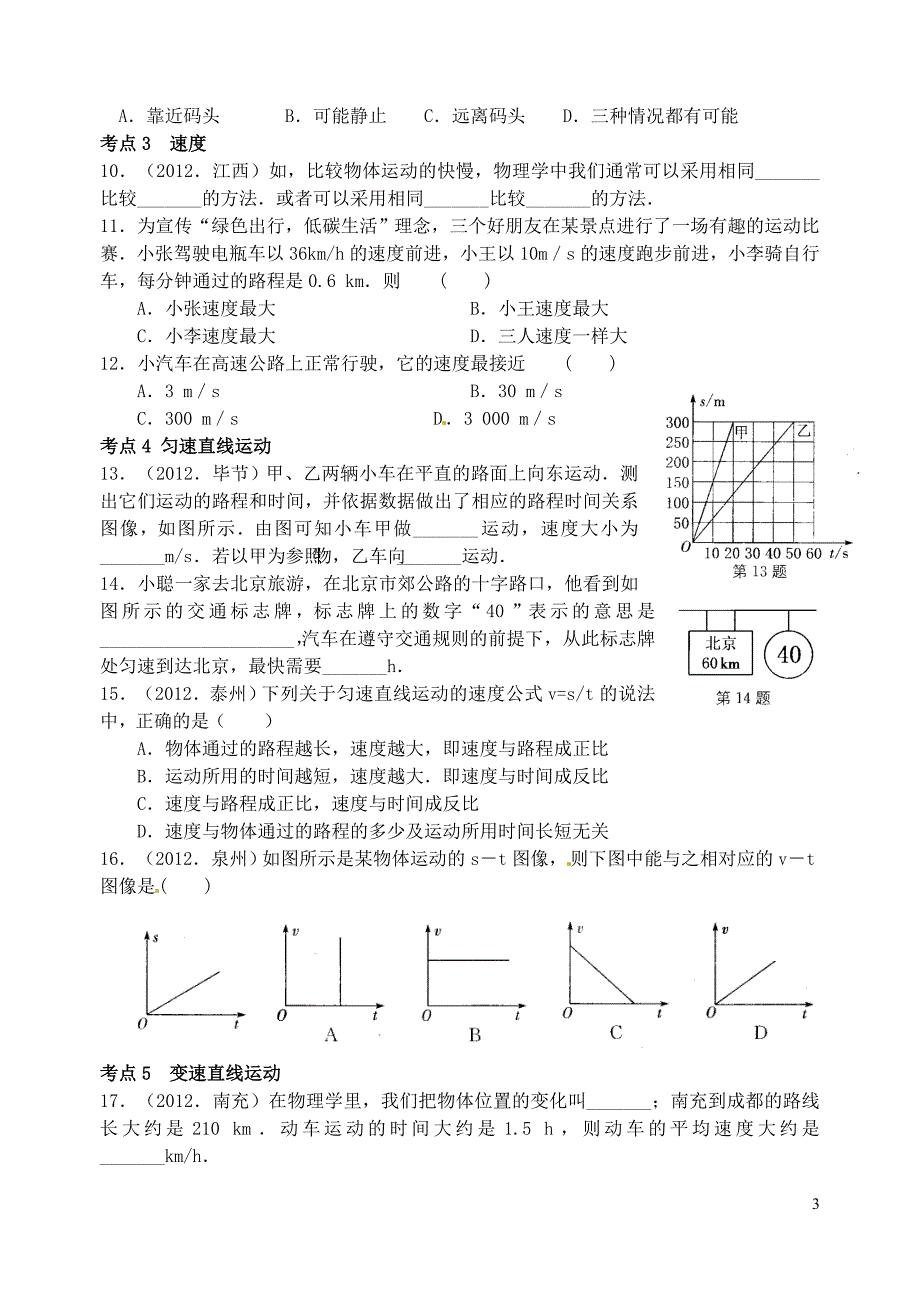 江苏省洪泽外国语中学2013届九年级物理全册《物体的运动》教学案（无答案） 新人教版_第3页