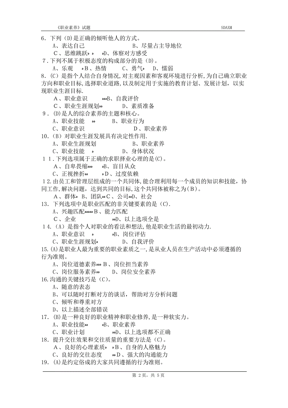 《职业素养》试题【可编辑范本】.docx_第2页