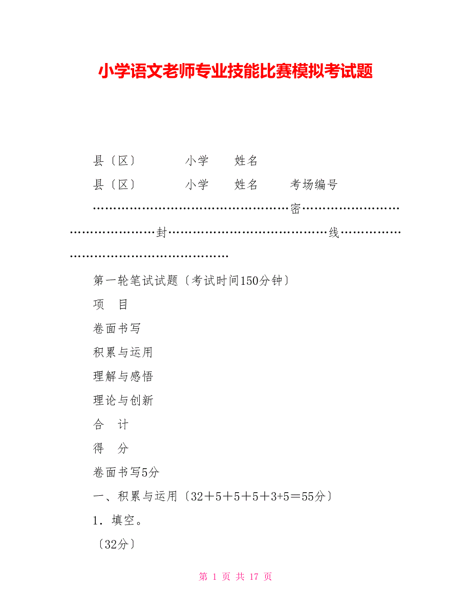 小学语文教师专业技能比赛模拟考试题_第1页