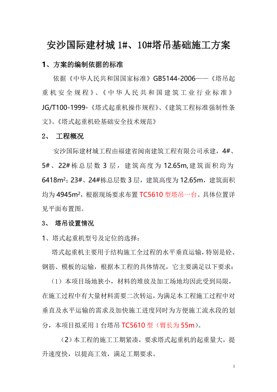 安沙国际建材城塔吊基础施工方案(无桩)_第1页