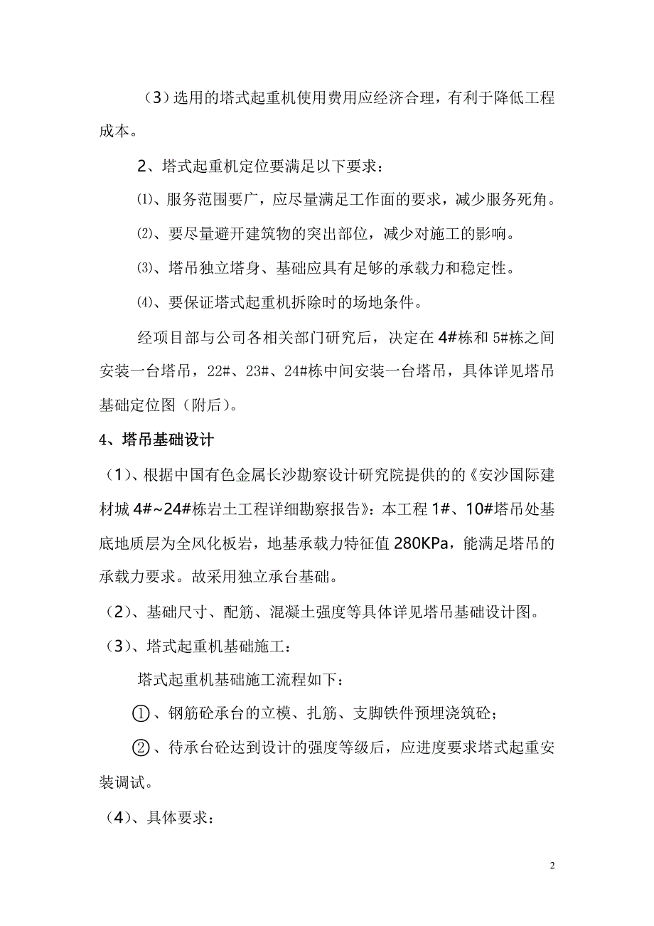 安沙国际建材城塔吊基础施工方案(无桩)_第2页