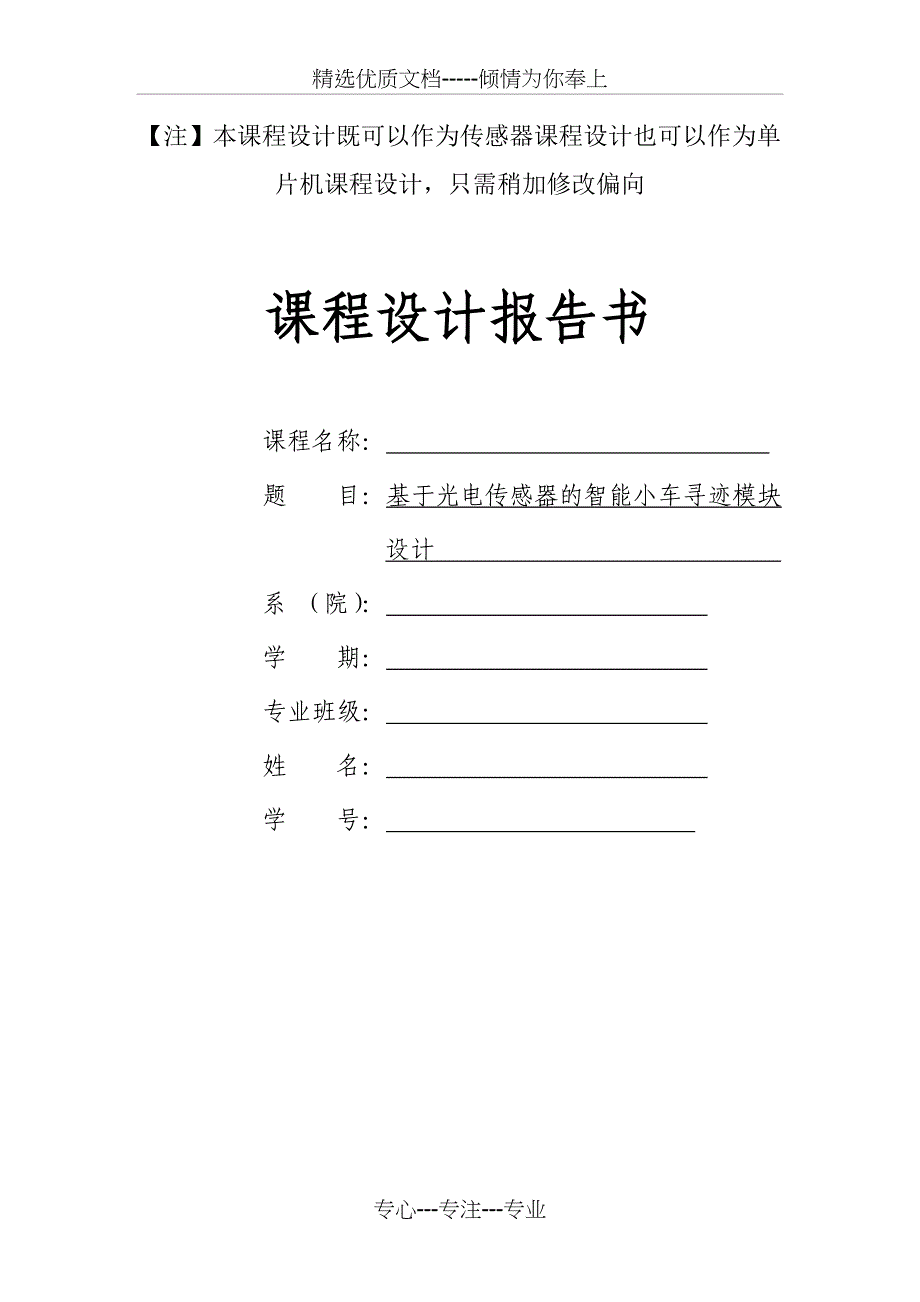 基于光电传感器的智能小车循迹模块设计(共24页)_第1页