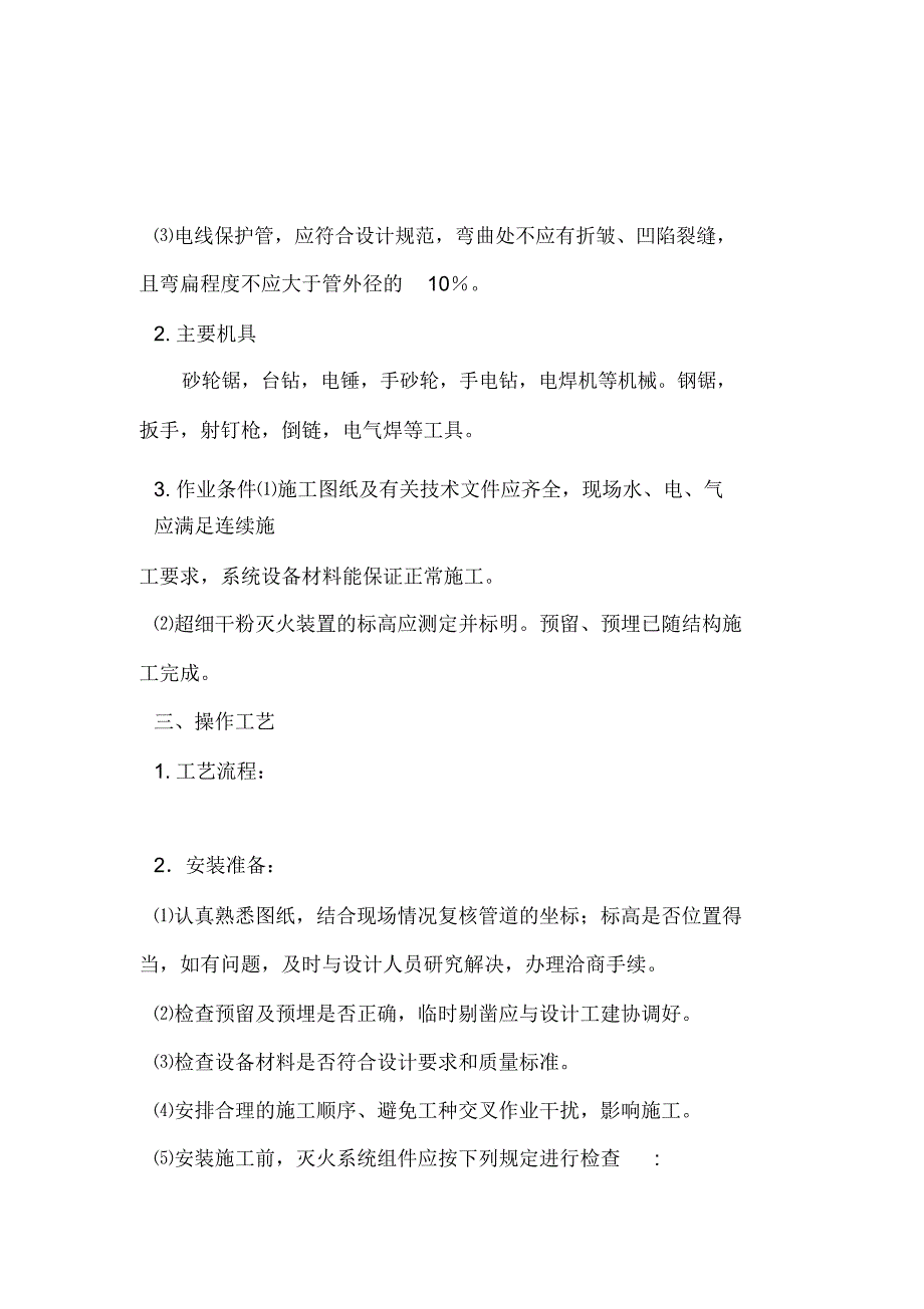 超细干粉灭火装置系统施工的方法_第3页