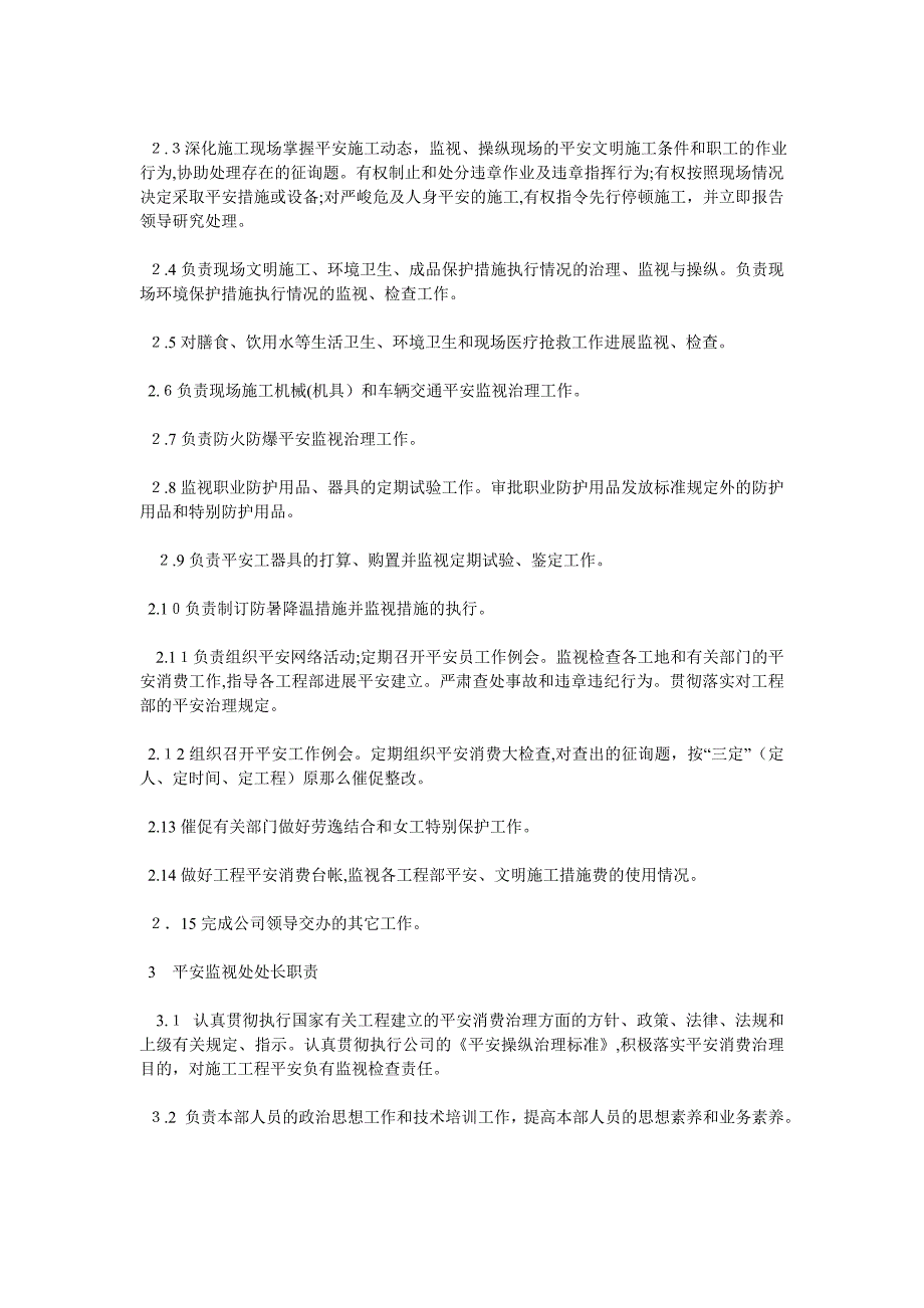 安全监督处职责及员工岗位职责_第2页