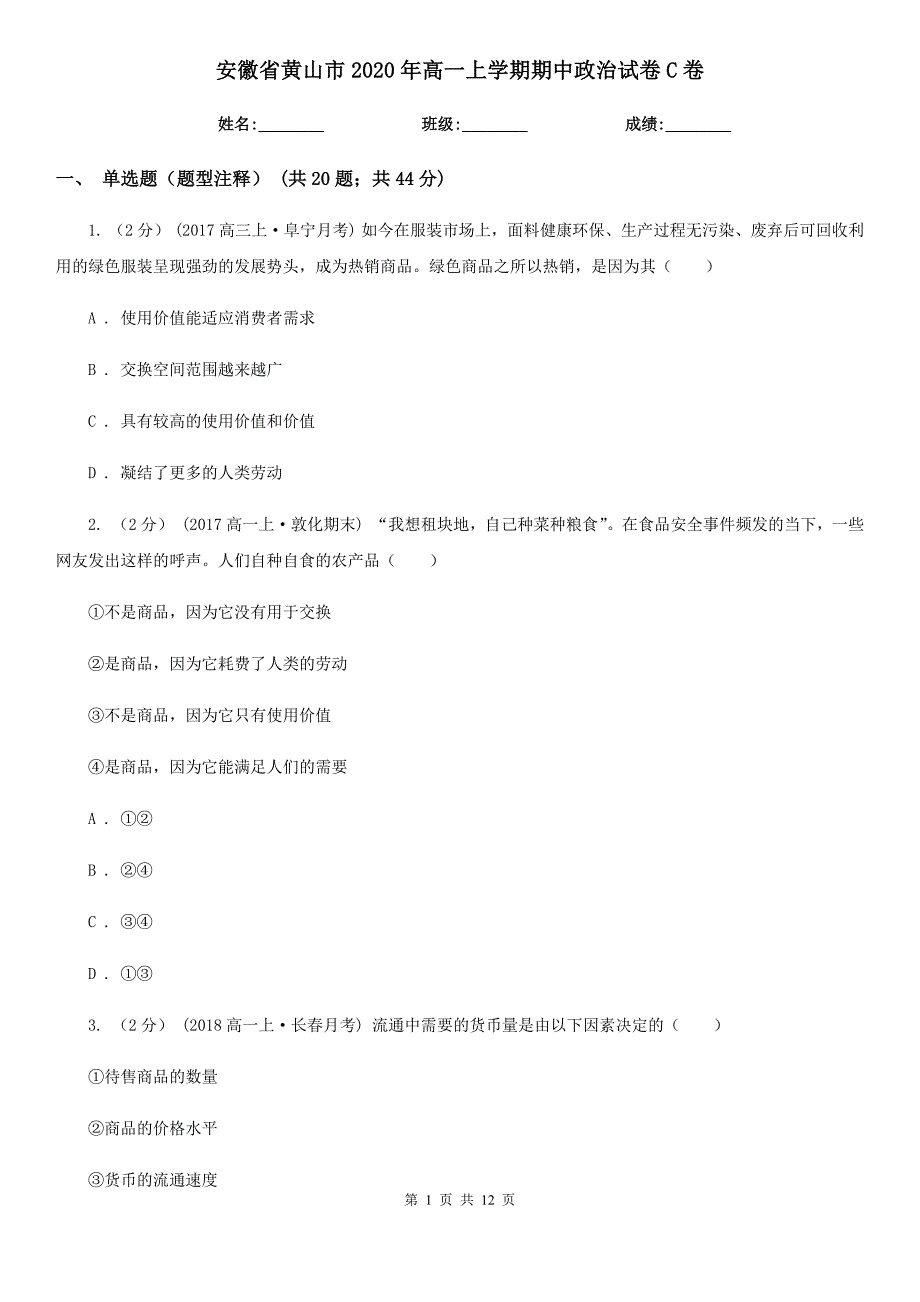 安徽省黄山市2020年高一上学期期中政治试卷C卷_第1页