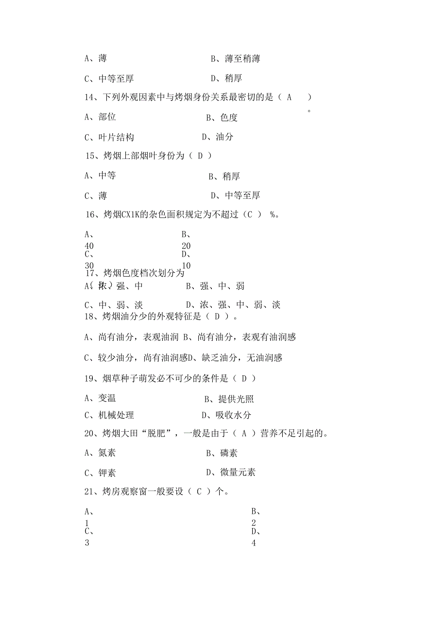 烤烟生产技术员考试试卷1_第3页