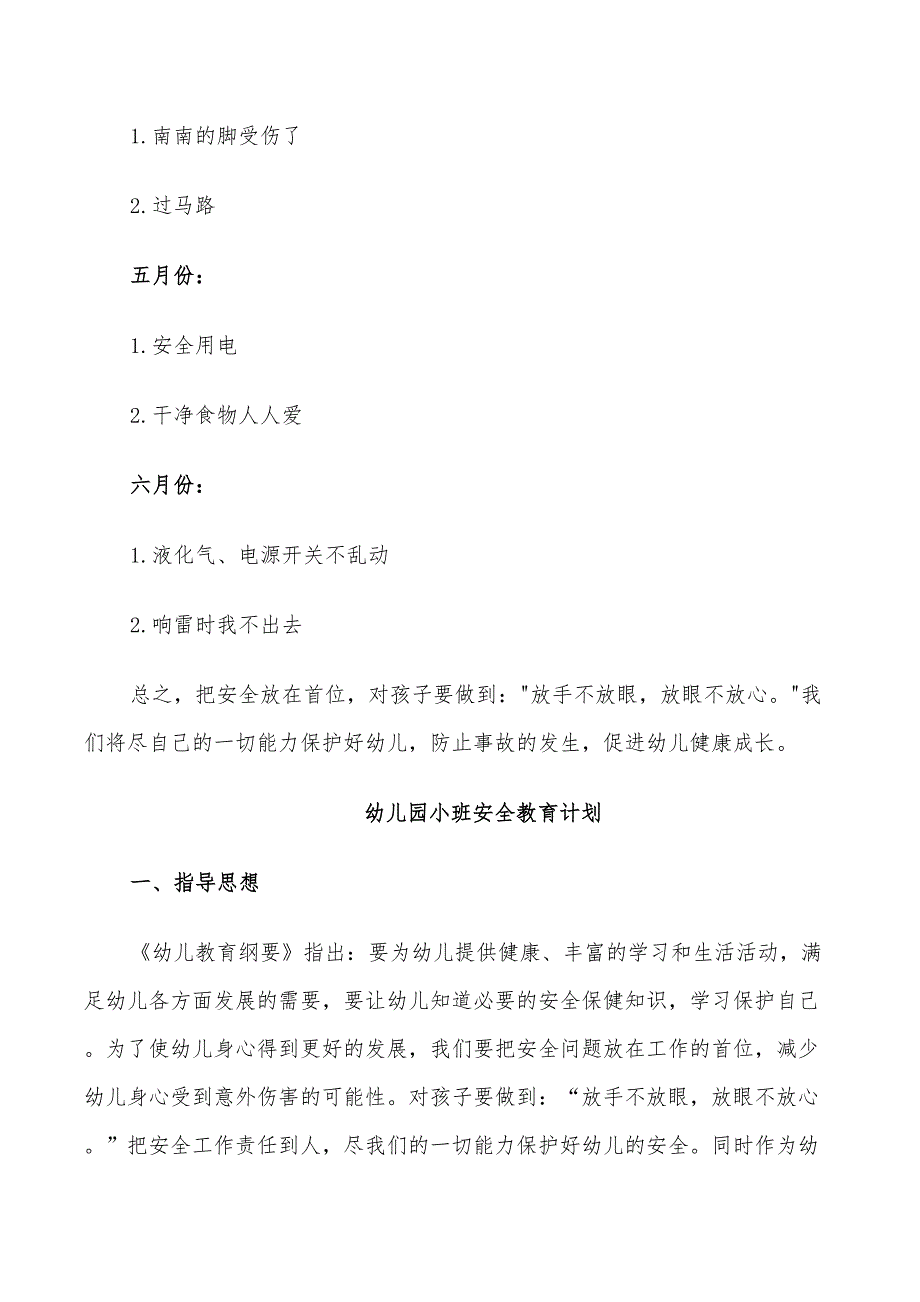 2022幼儿园小班安全教育计划_第3页