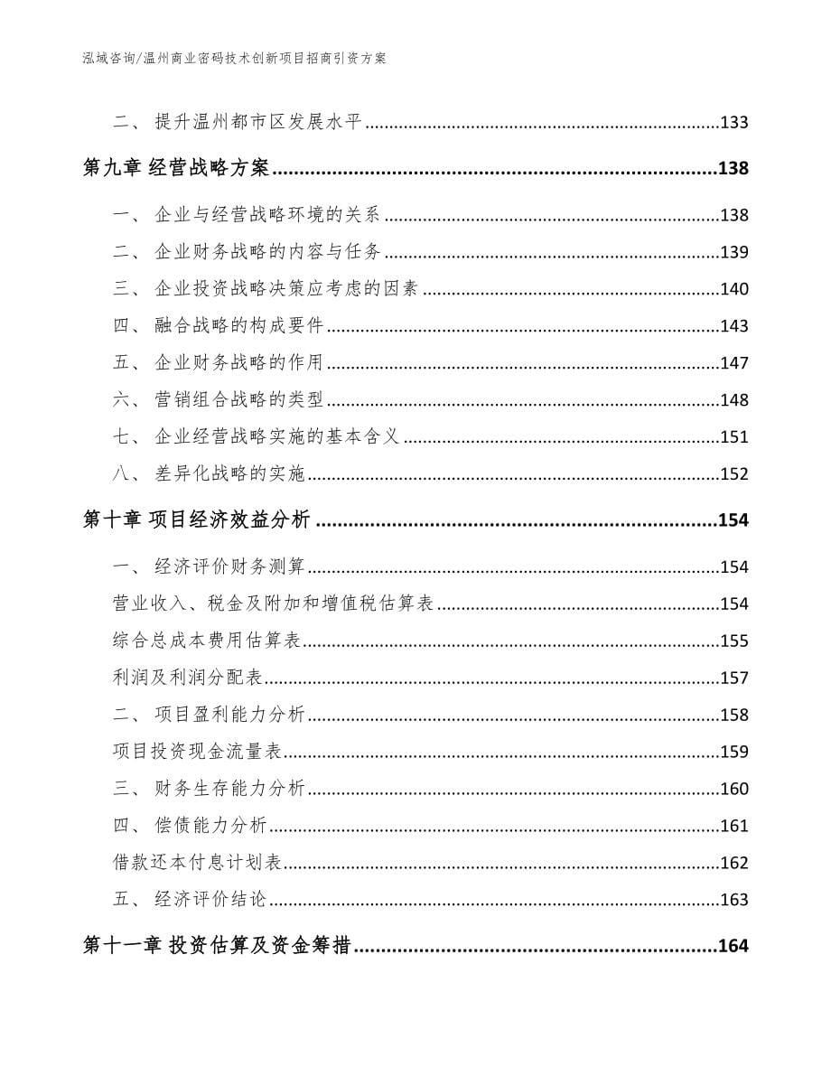 温州商业密码技术创新项目招商引资方案_第5页