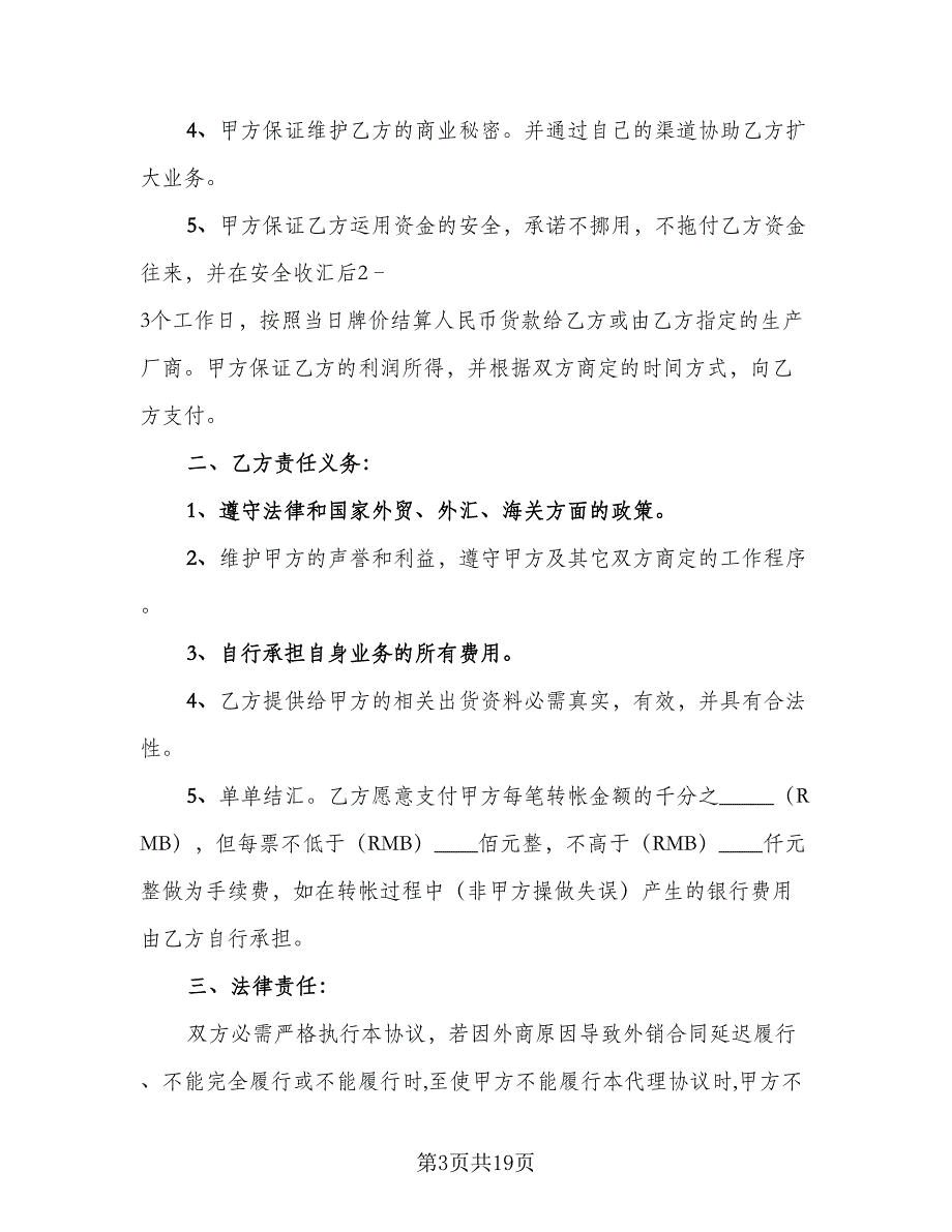 出口代理协议书电子电子版（七篇）_第3页