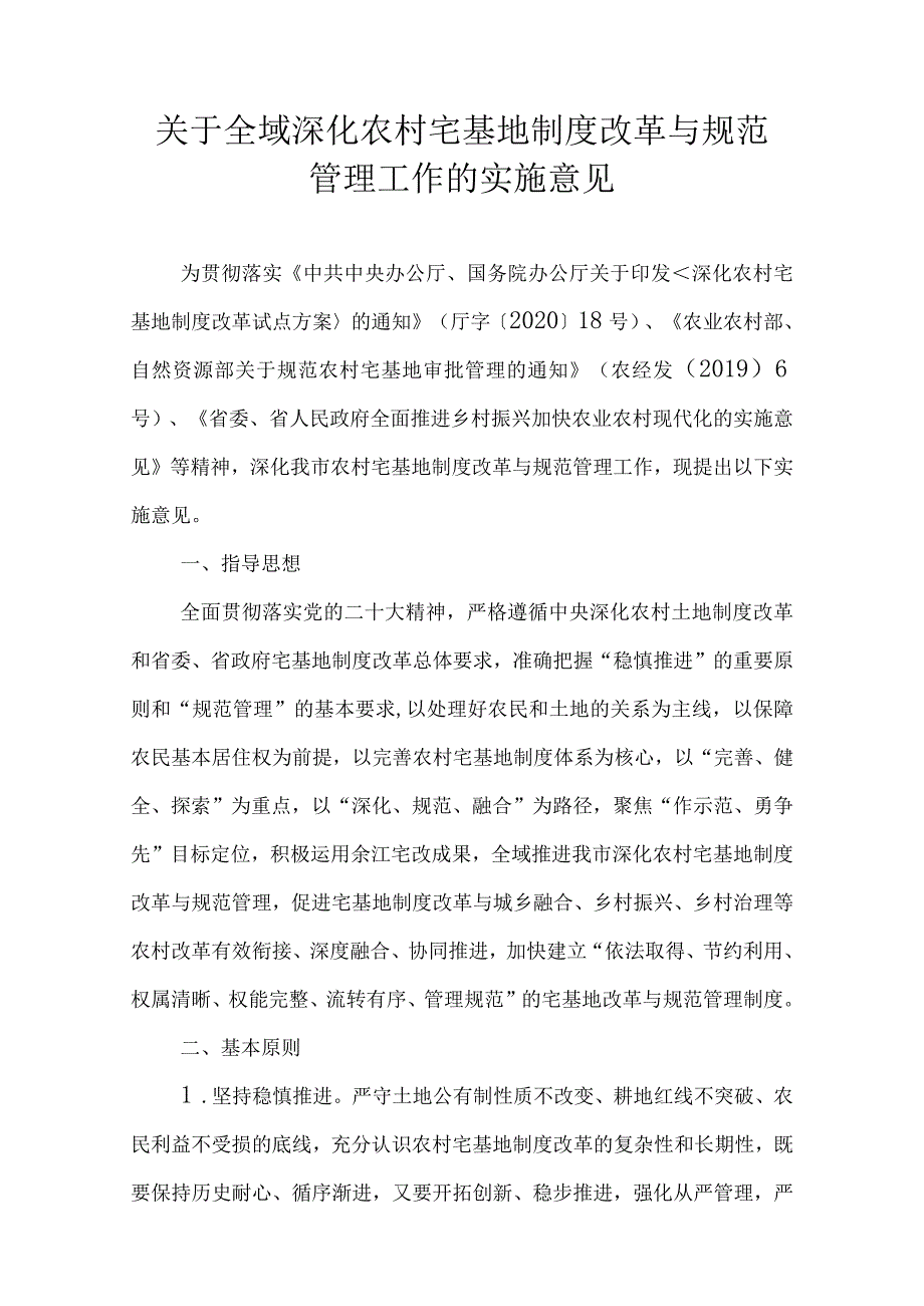 关于全域深化农村宅基地制度改革与规范管理工作的实施意见_第1页