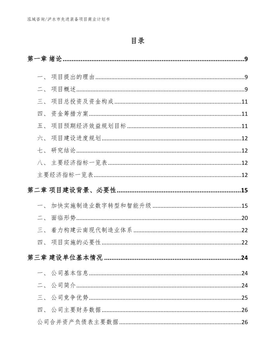 泸水市先进装备项目商业计划书_第2页