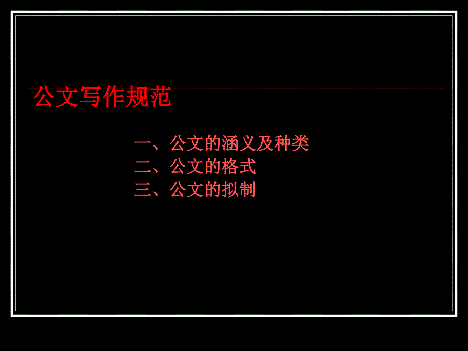 模板公文写作格式以及样本超完整_第2页