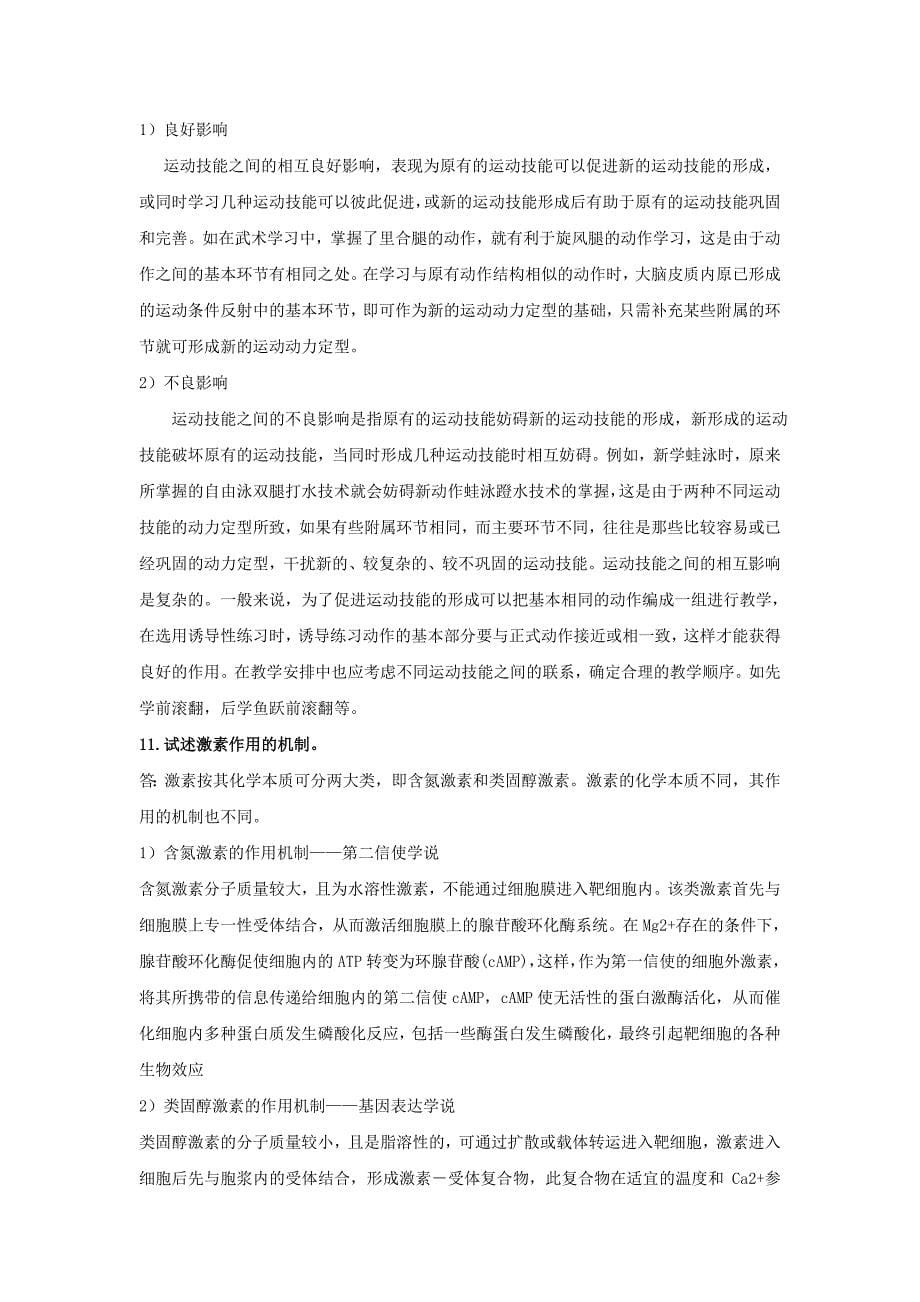 (精选)体育学院运动生理学考试必考试题.doc_第5页