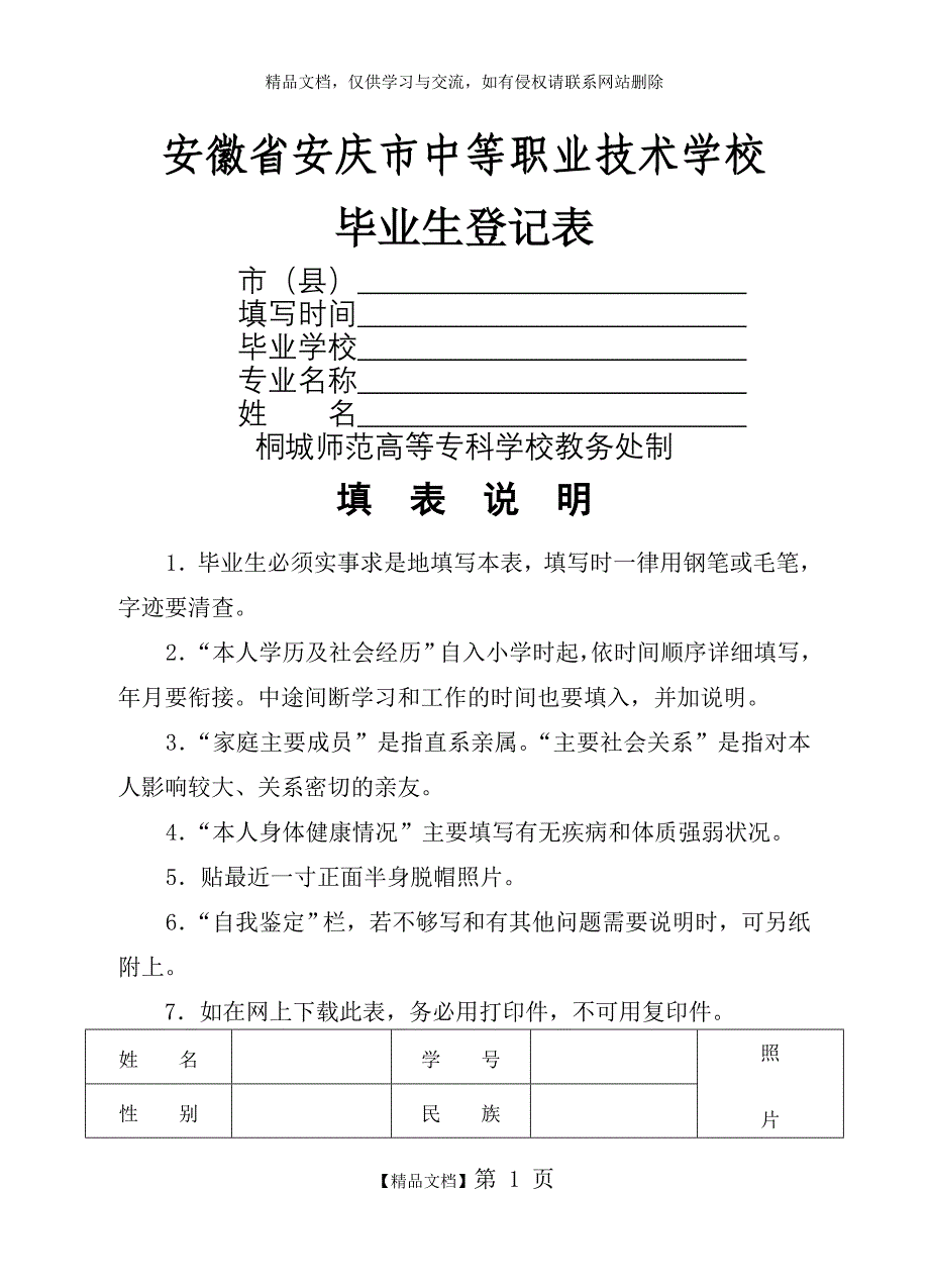 中等专业学校毕业生登记表[1]_第1页