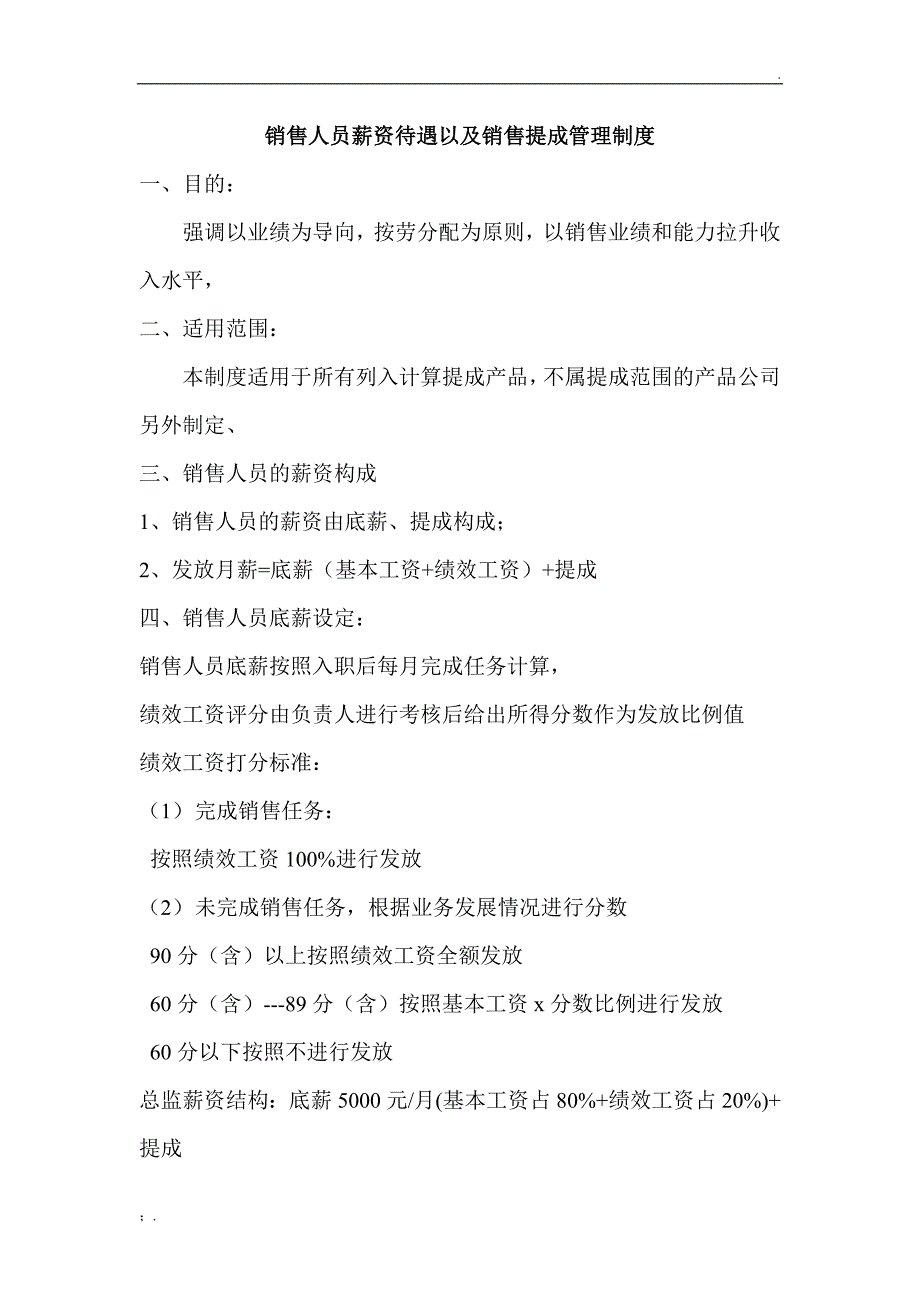 销售人员薪资待遇以及销售提成管理制度方案_第1页