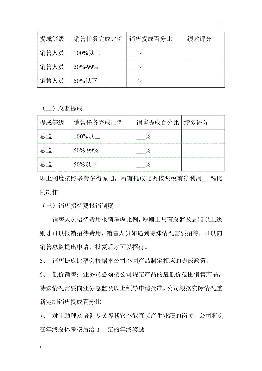 销售人员薪资待遇以及销售提成管理制度方案_第3页