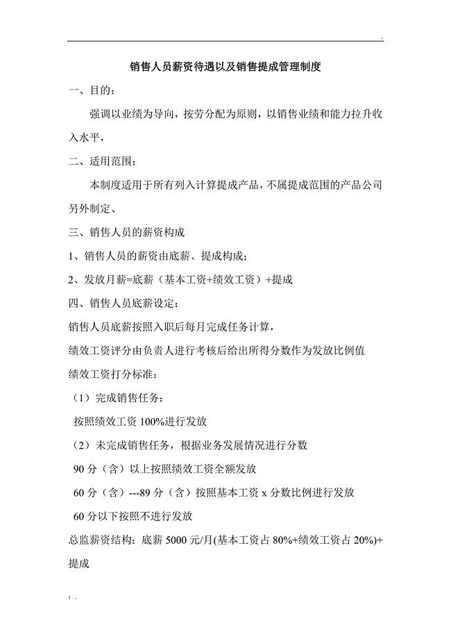 销售人员薪资待遇以及销售提成管理制度方案