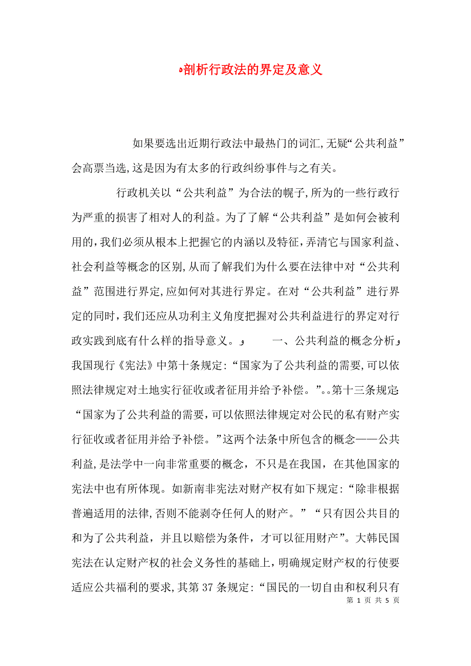 剖析行政法的界定及意义_第1页