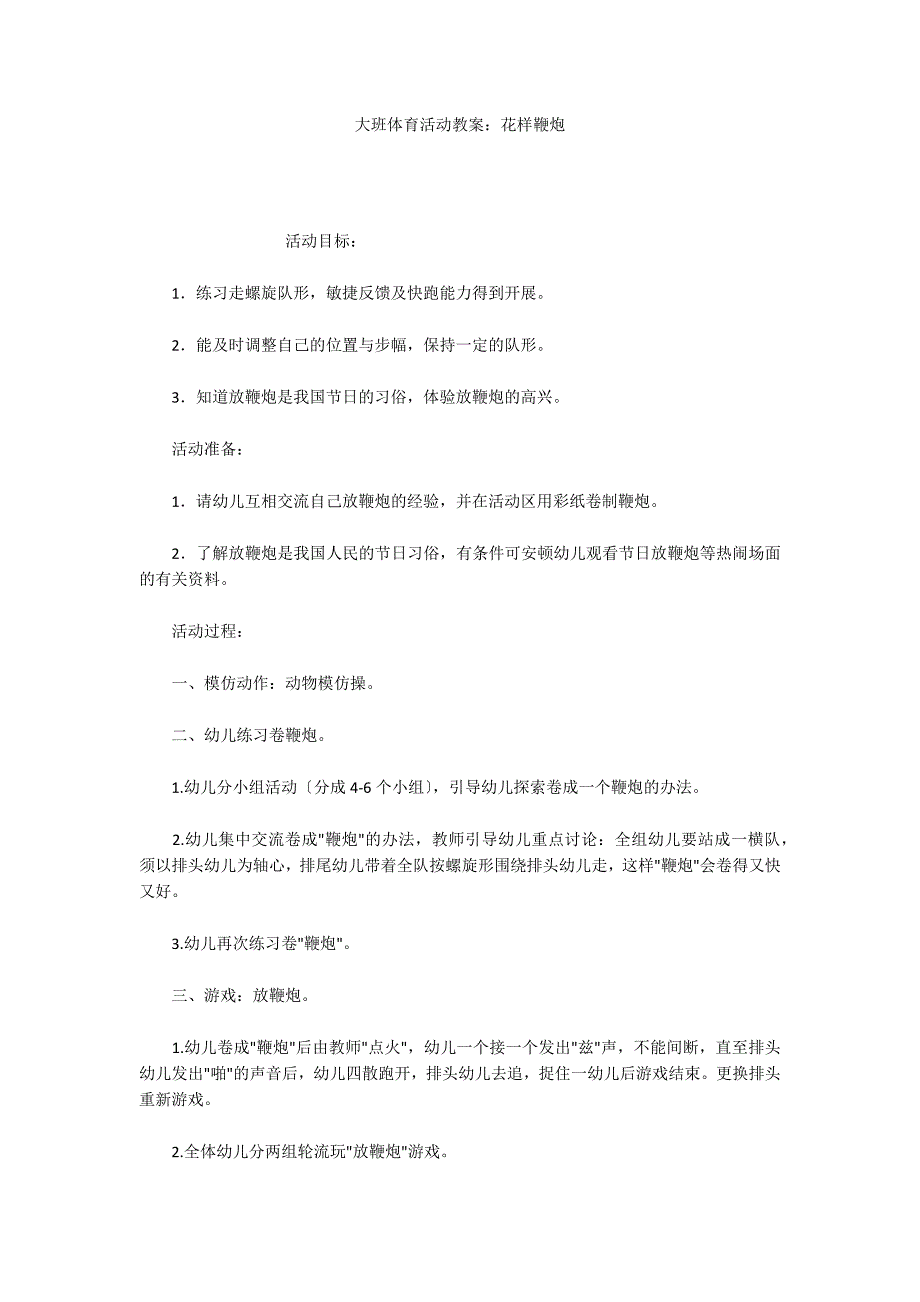 大班体育活动教案：花样鞭炮_第1页