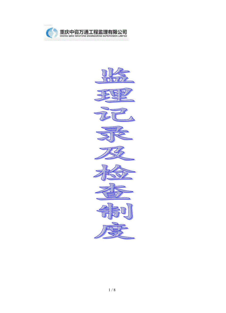 监理记录及检查制度_第1页