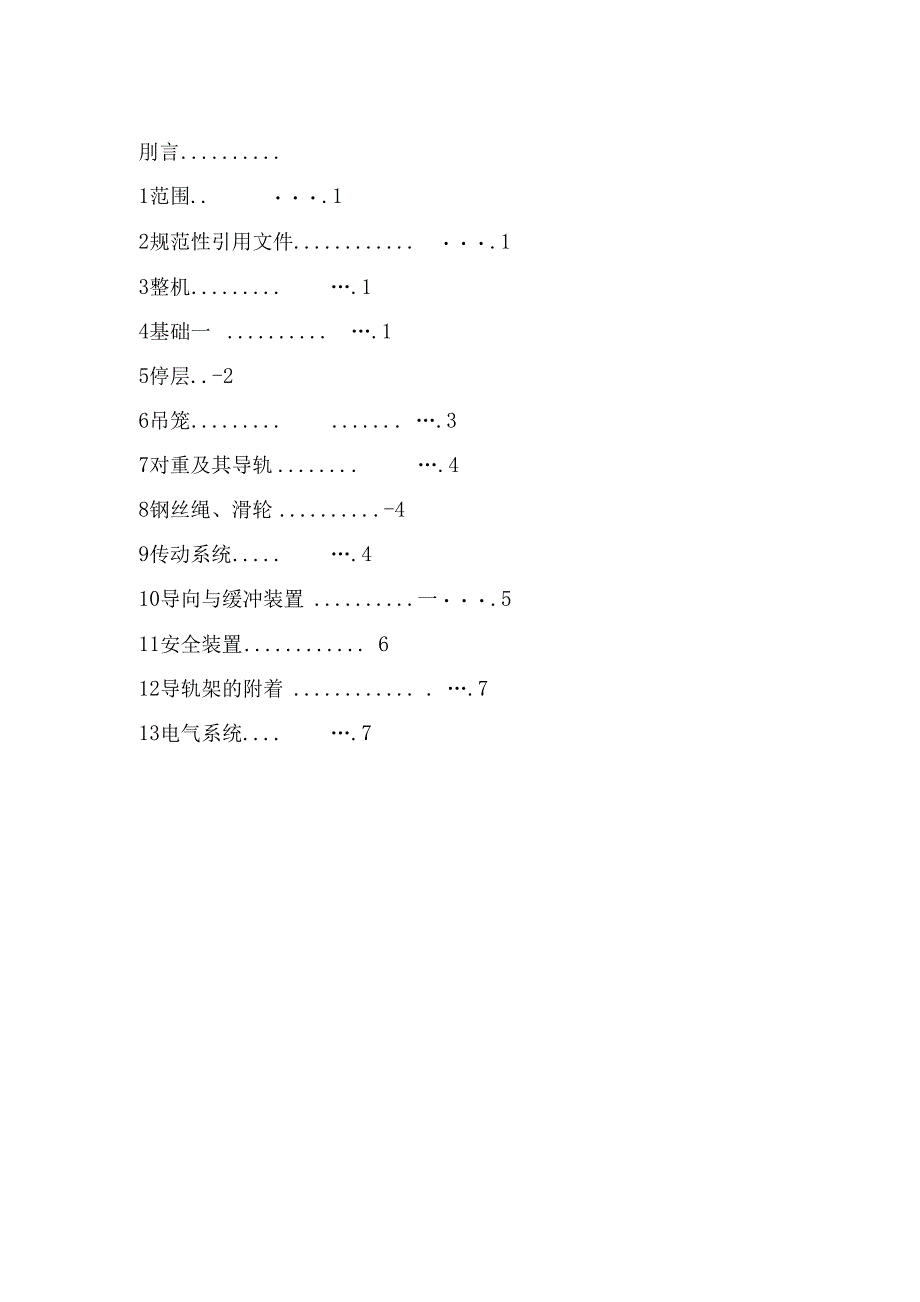 施工升降机安全规程_第3页