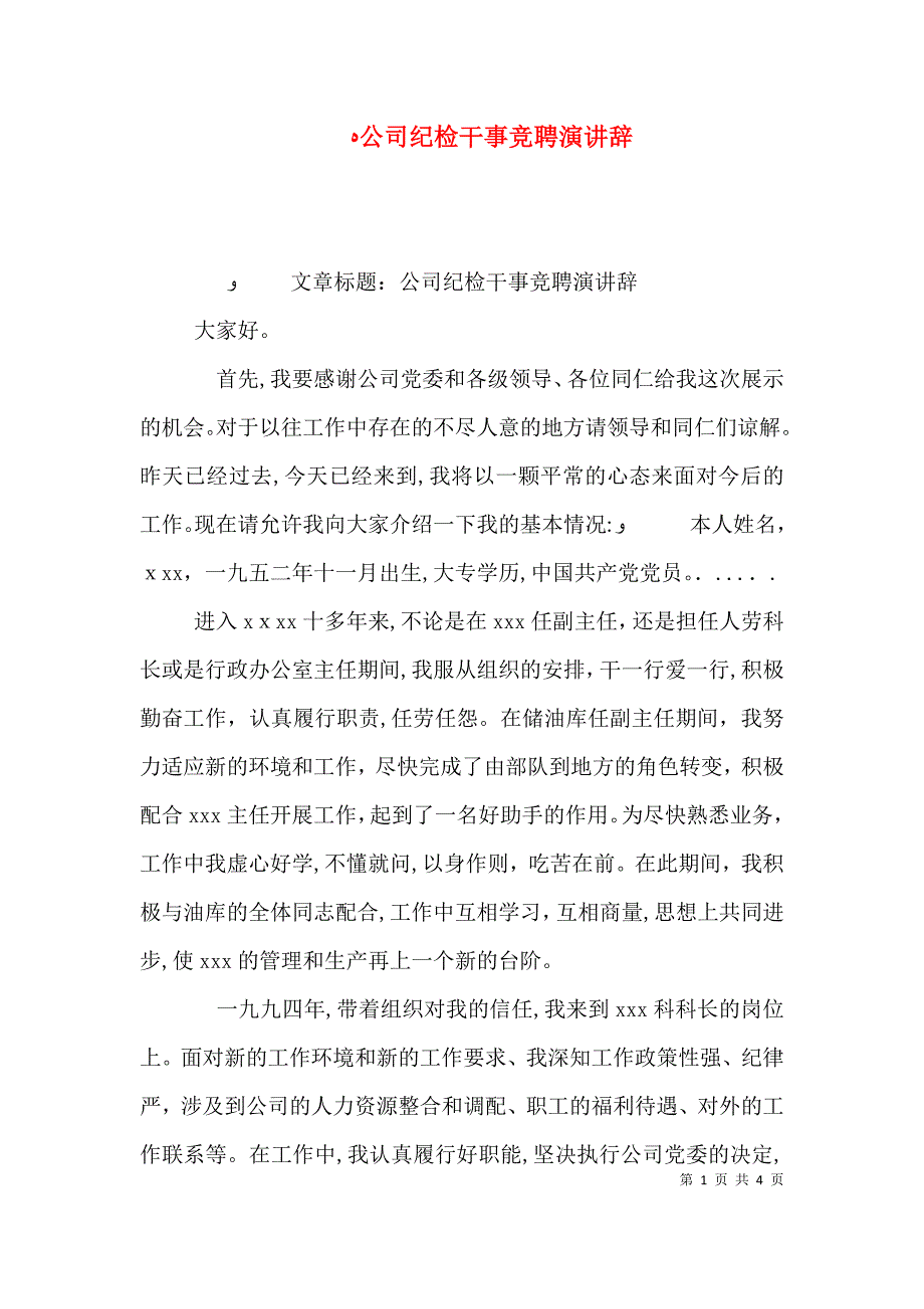 公司纪检干事竞聘演讲辞_第1页