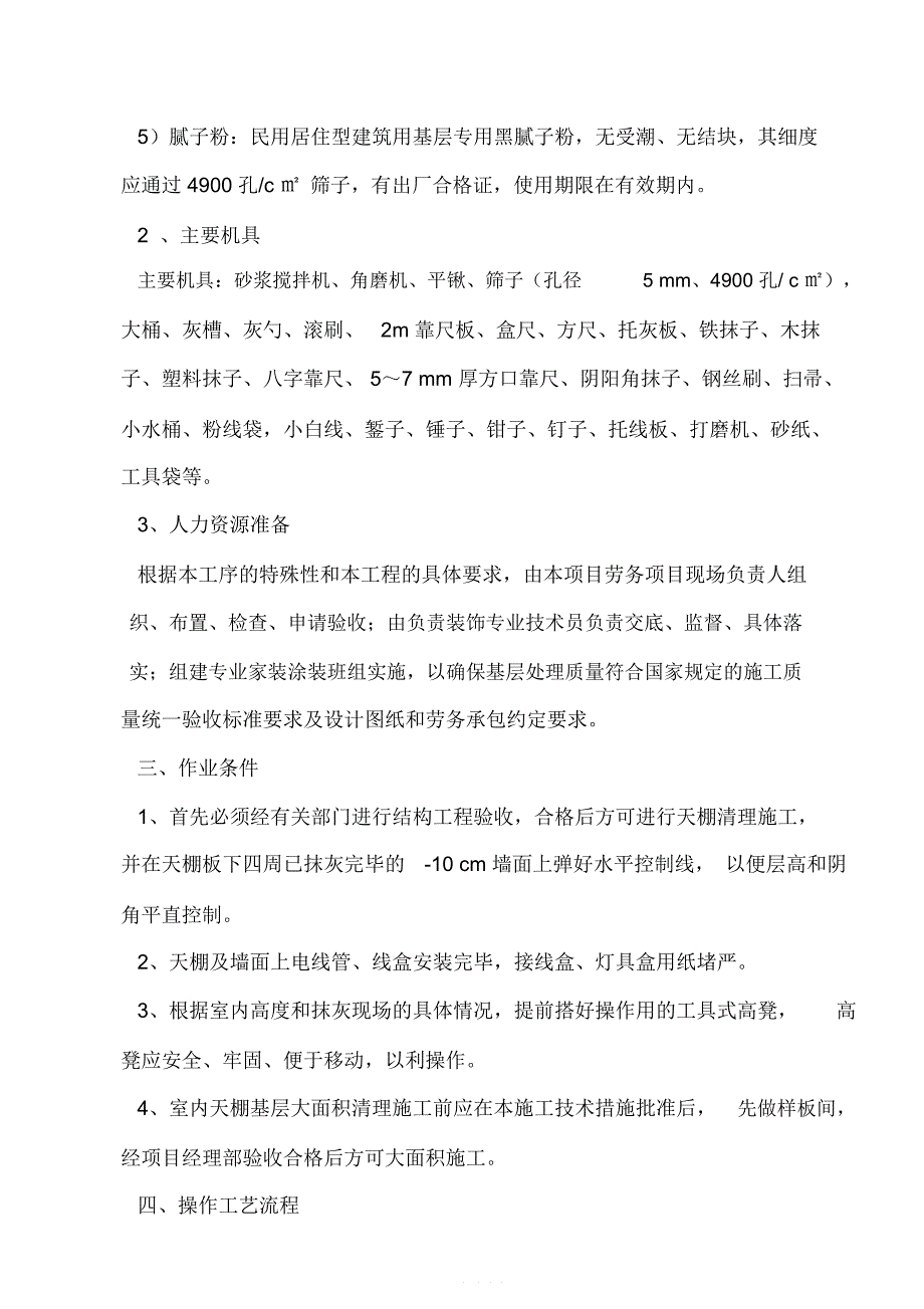 天棚基层清理施工技术措施_第2页