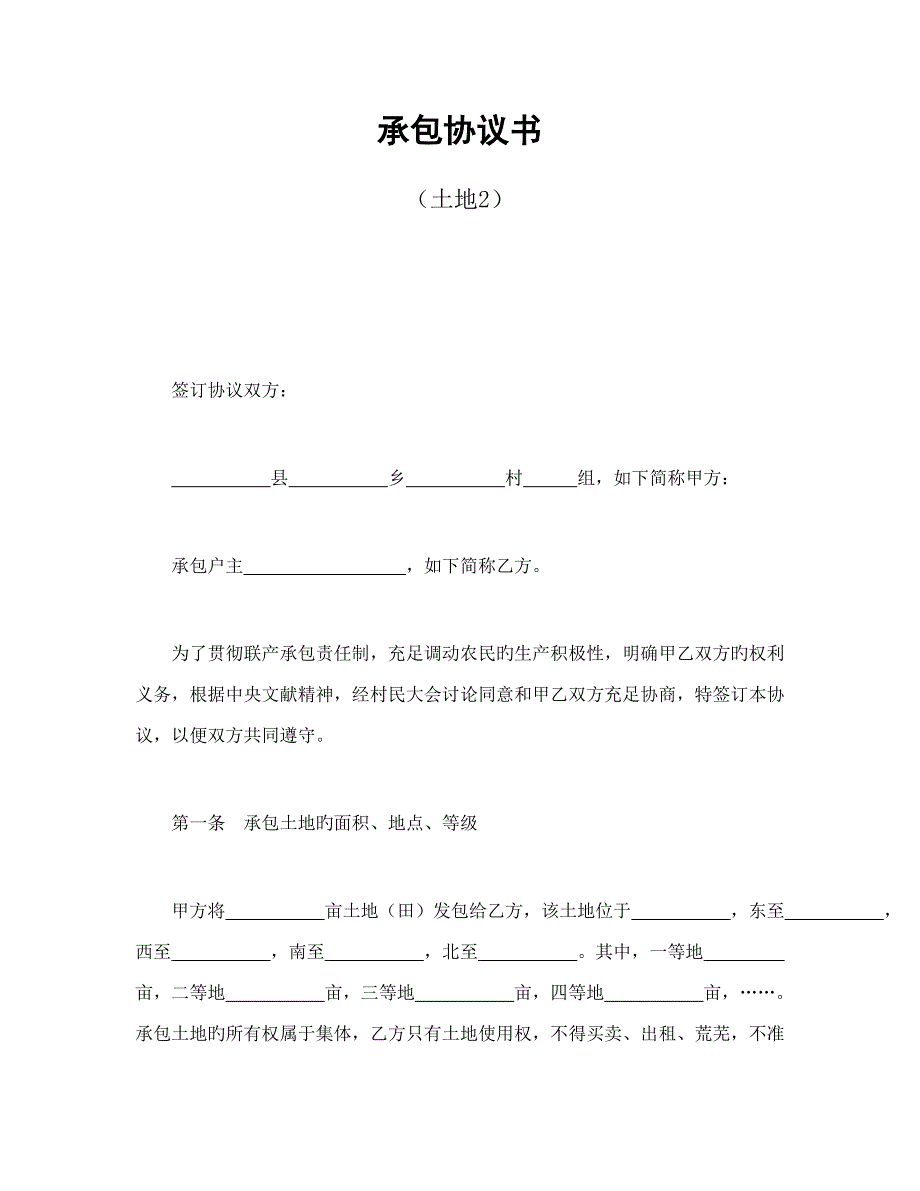 承包合同书模版土地_第1页