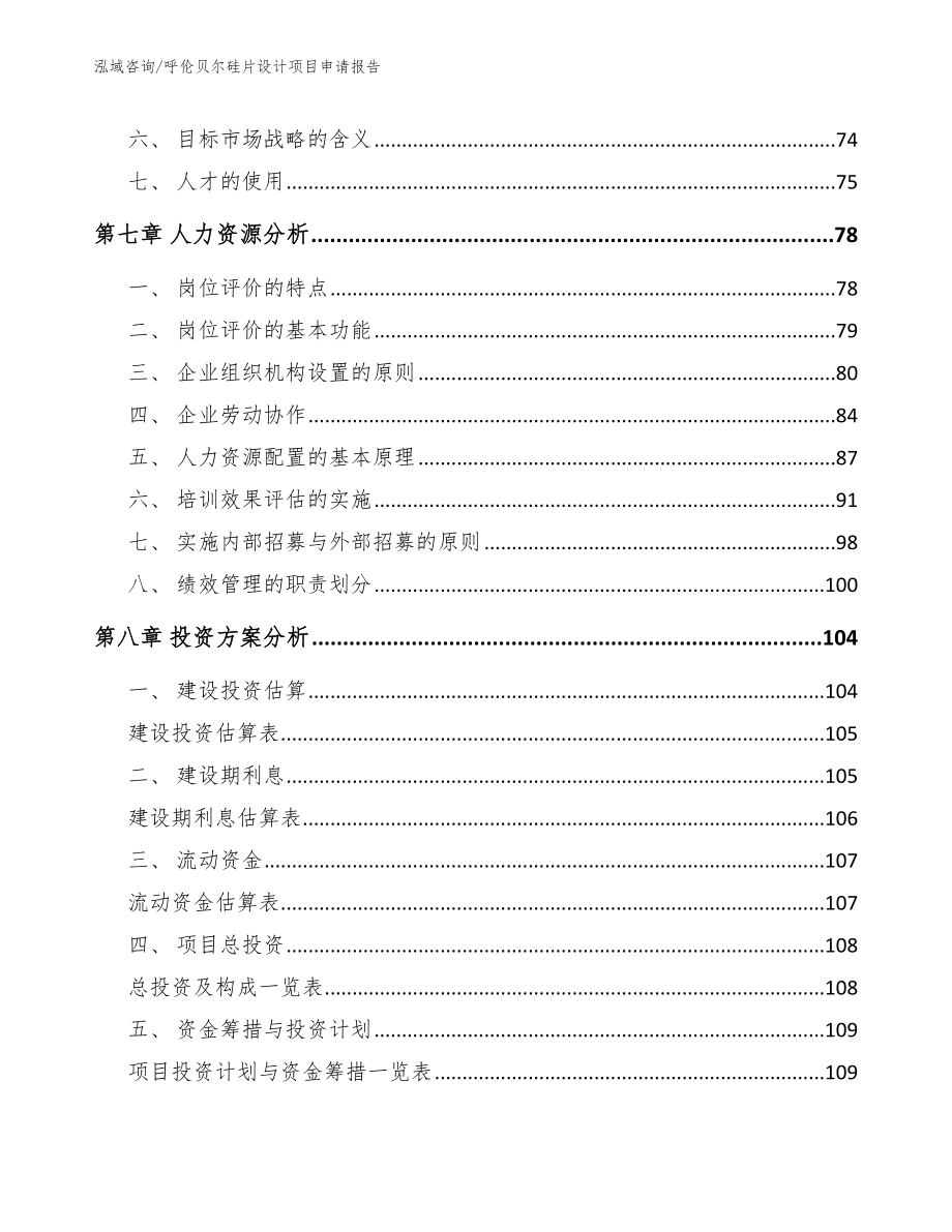 呼伦贝尔硅片设计项目申请报告_第3页