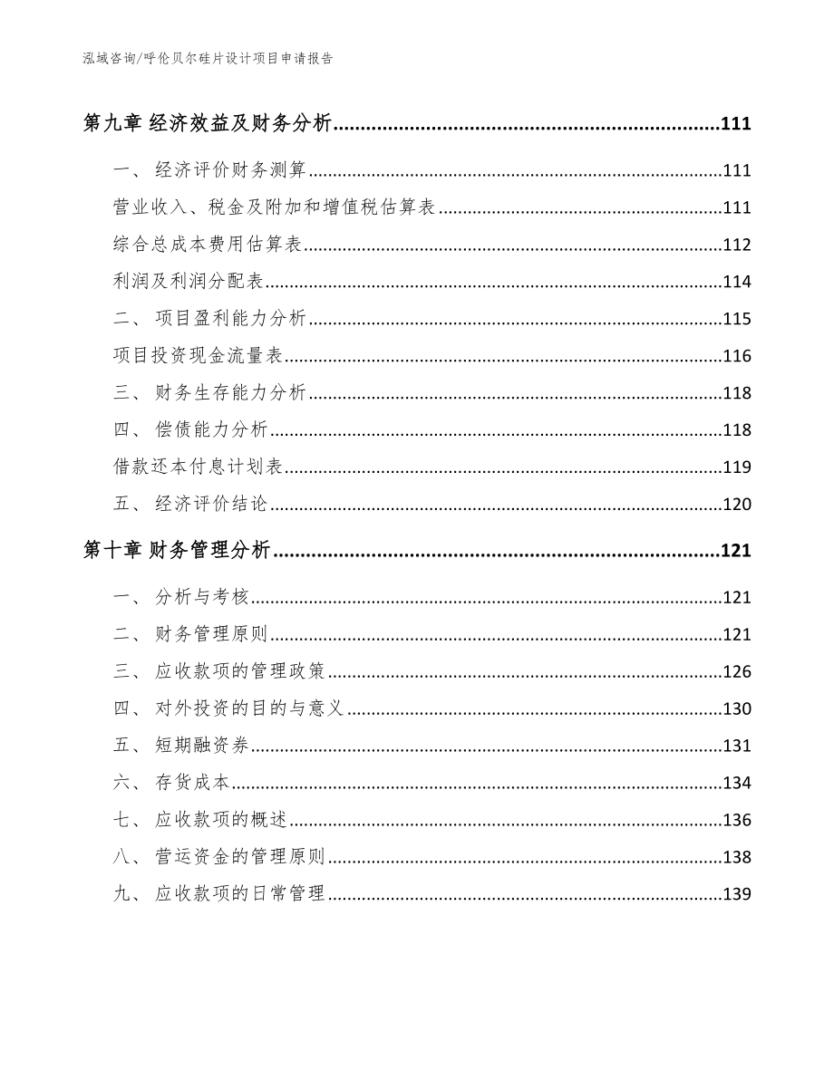 呼伦贝尔硅片设计项目申请报告_第4页