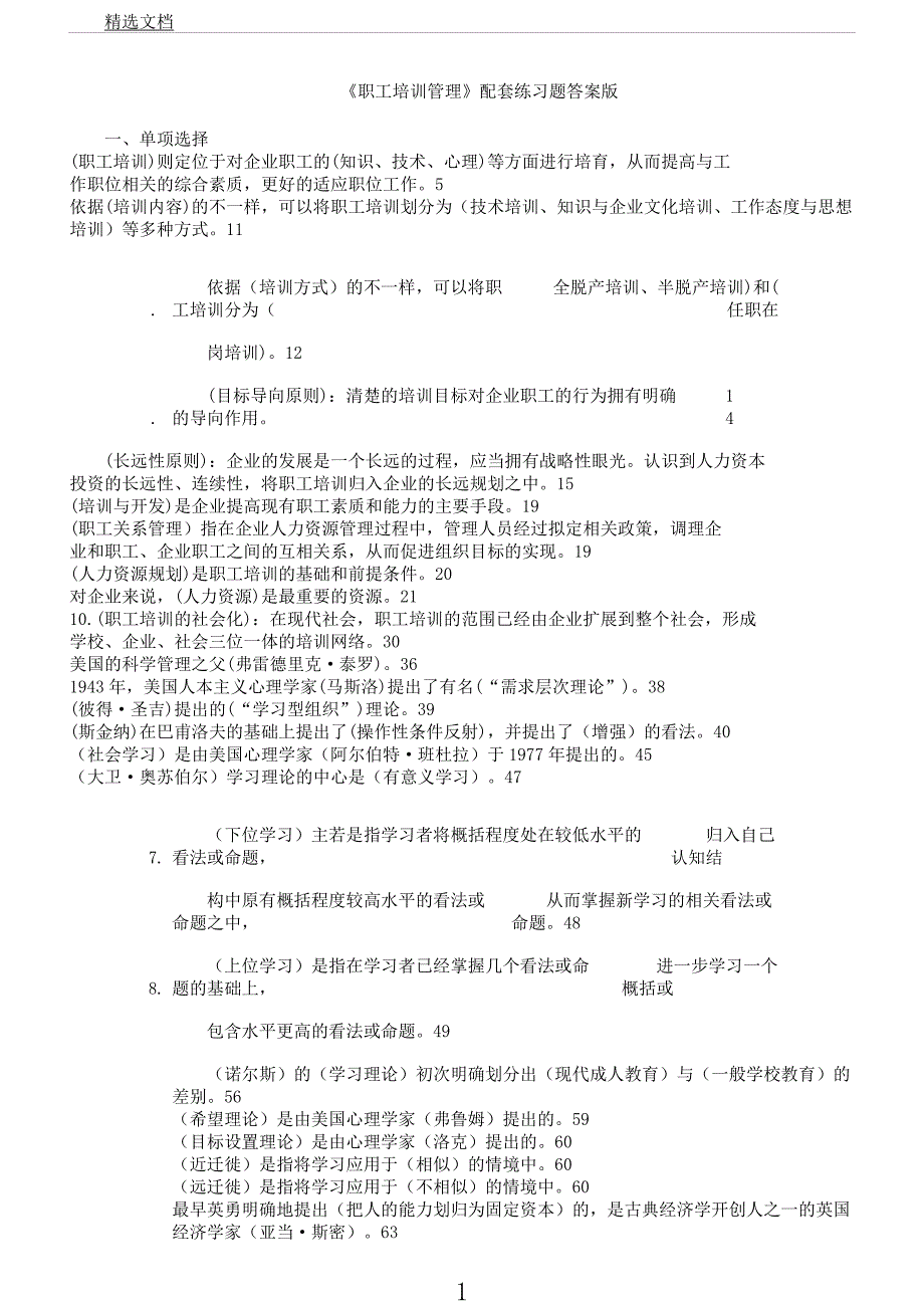 员工培训管理配套习题答案版.docx_第1页