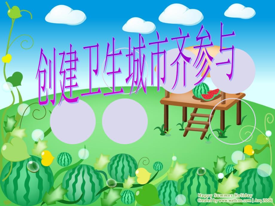 创建卫生城市宣传标语.ppt_第1页