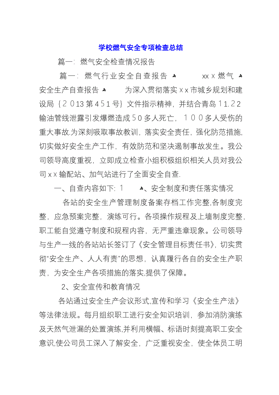 学校燃气安全专项检查总结.docx_第1页