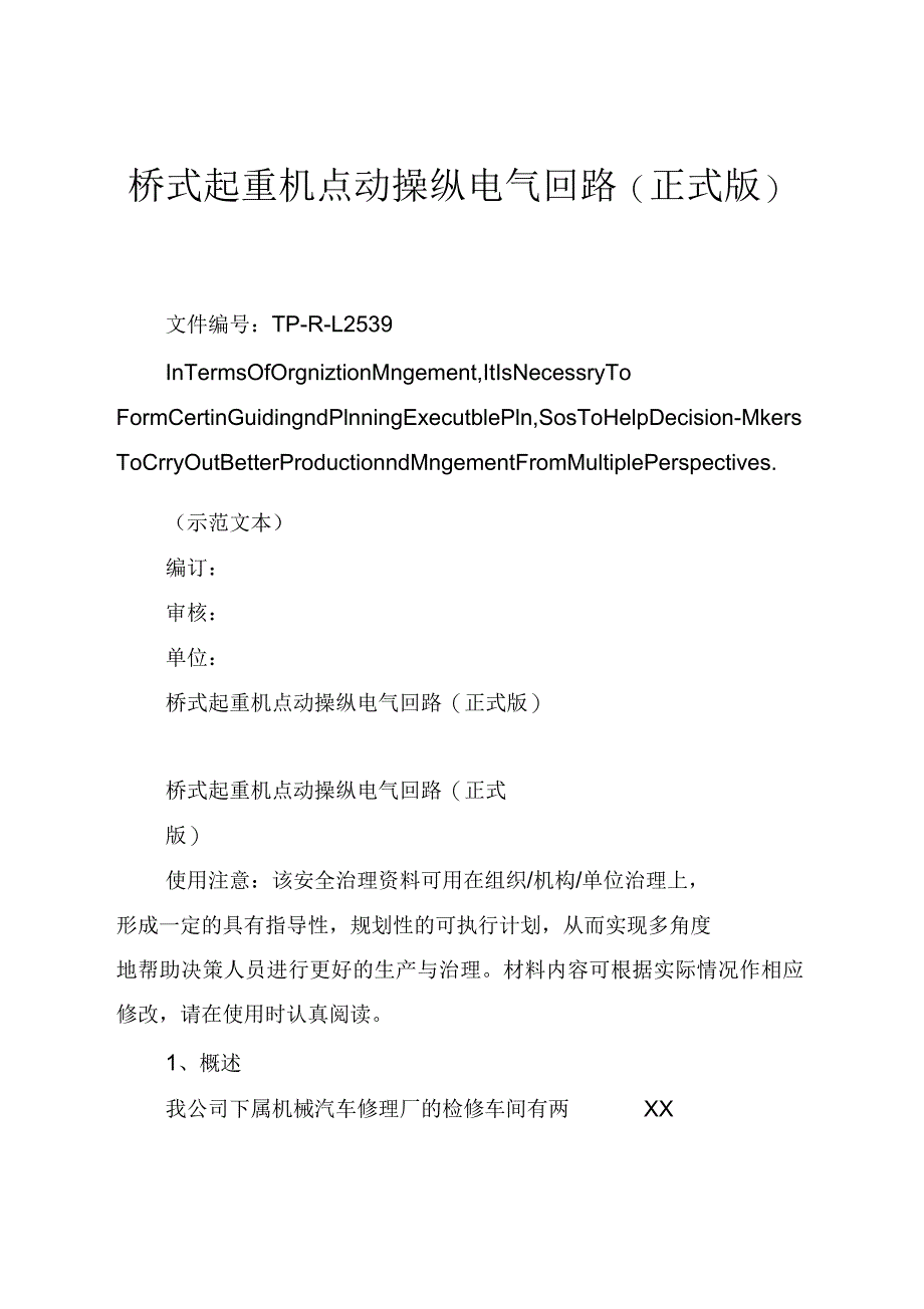 桥式起重机点动操纵电气回路(正式版)_第1页