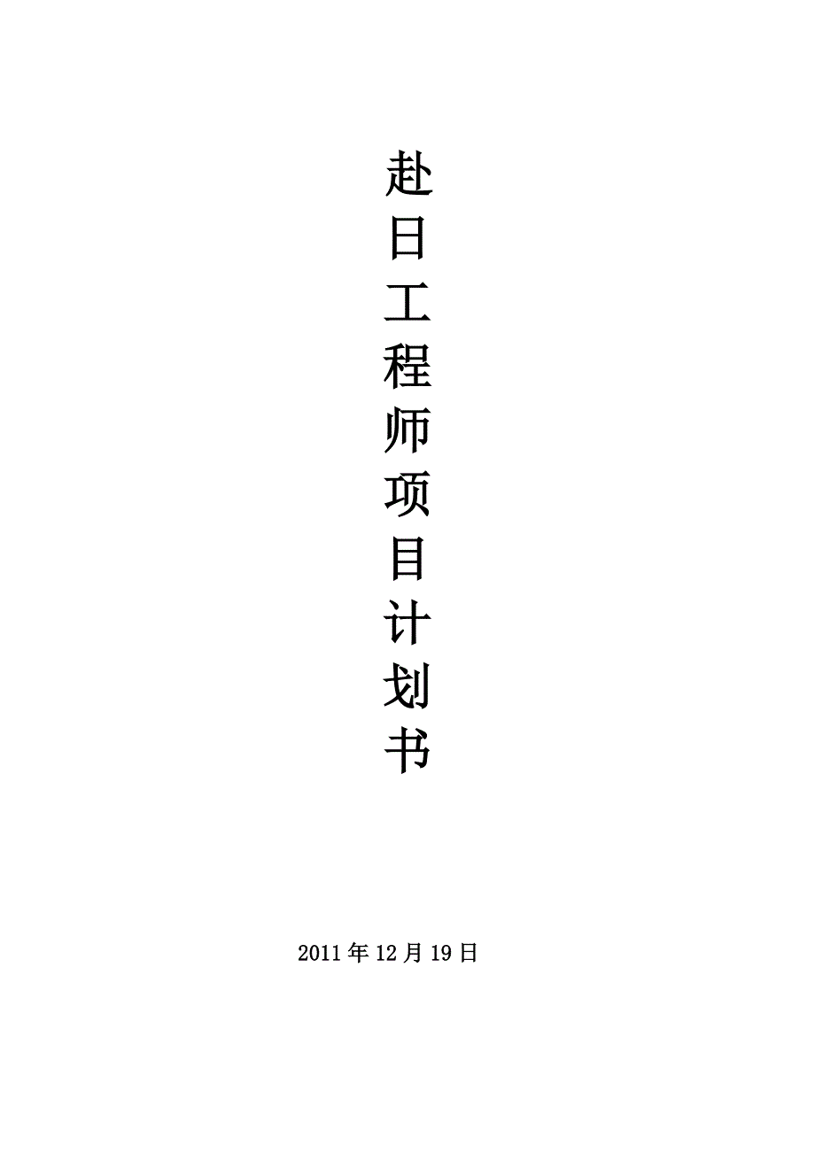 赴日工程师项目计划书.doc_第1页