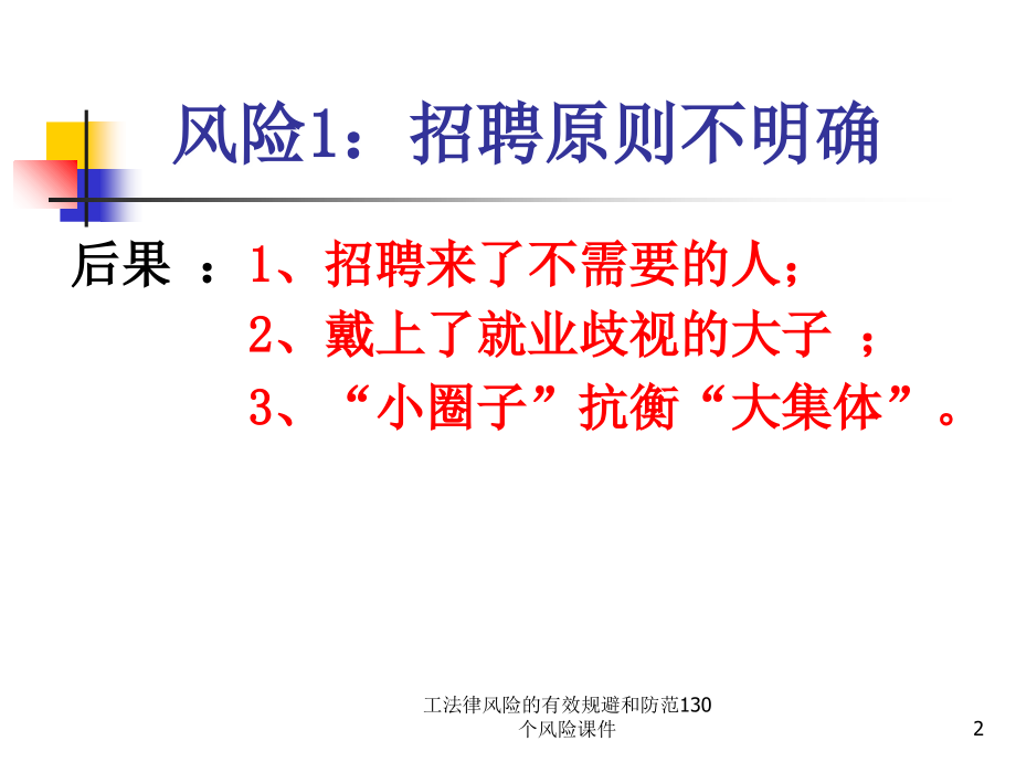 工法律风险的有效规避和防范130个风险课件_第2页