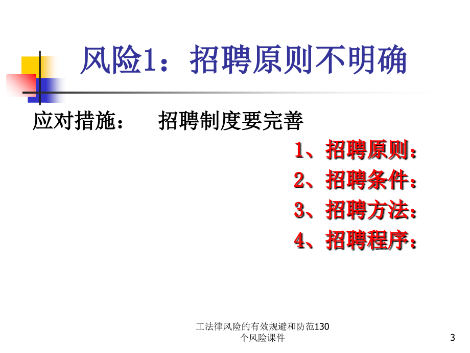 工法律风险的有效规避和防范130个风险课件_第3页