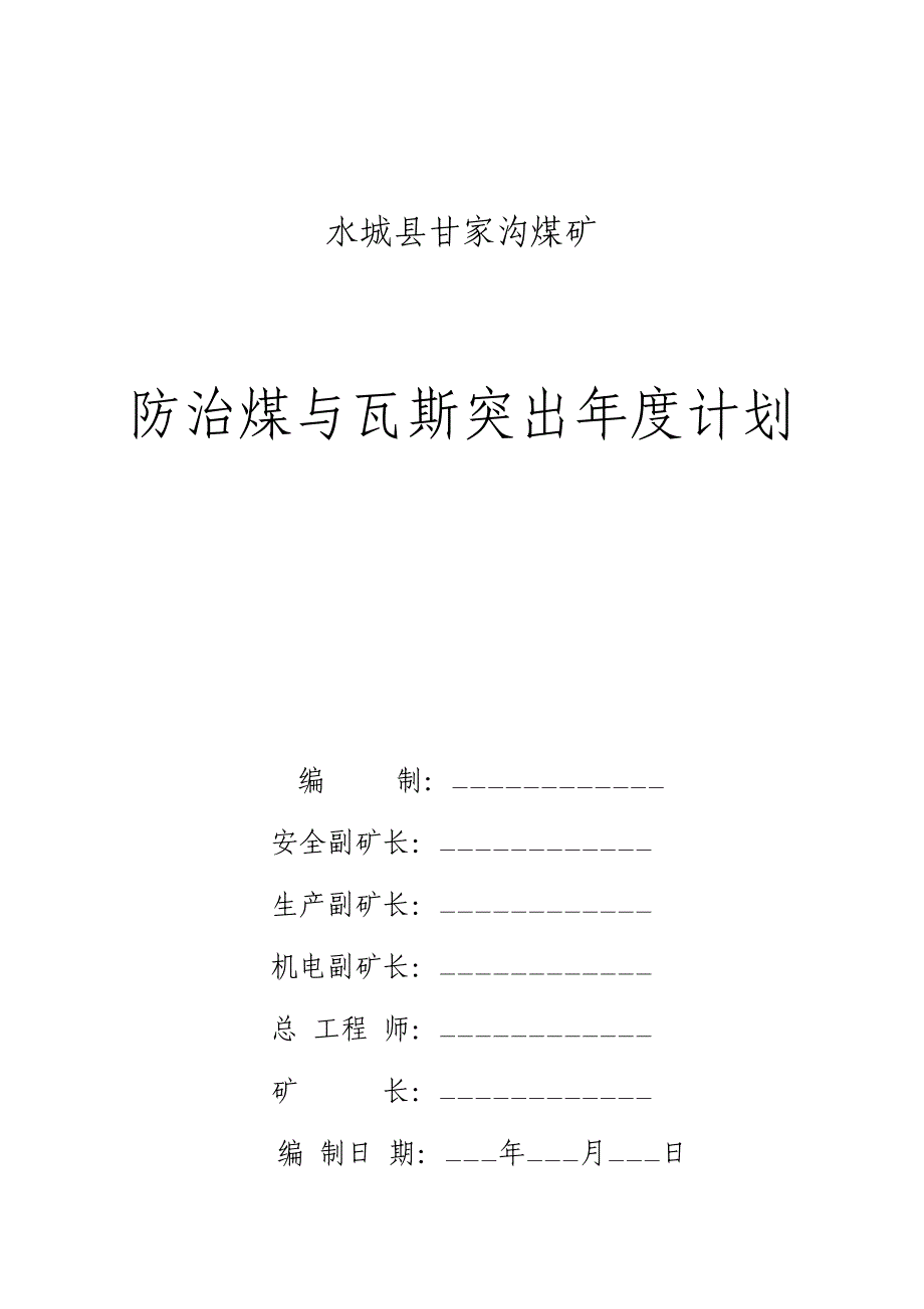 煤矿防治煤与瓦斯突出计划_第1页