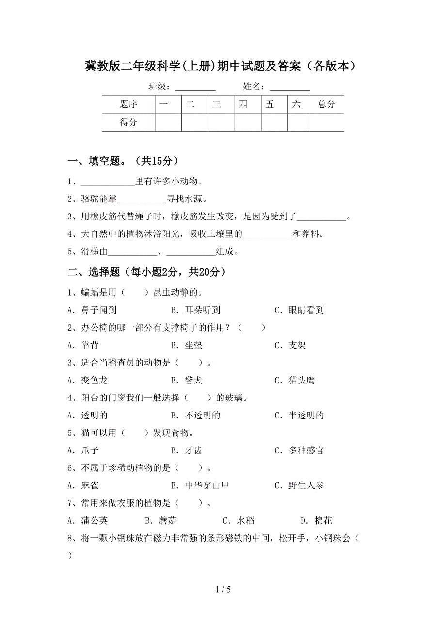 冀教版二年级科学(上册)期中试题及答案(各版本).doc_第1页