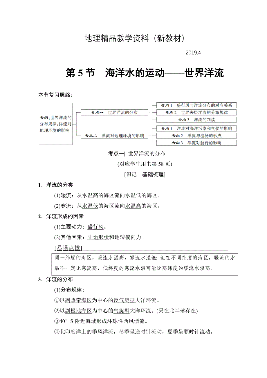 新教材 高考地理一轮复习中图版文档：第2章 第5节　海洋水的运动——世界洋流 Word版含答案_第1页