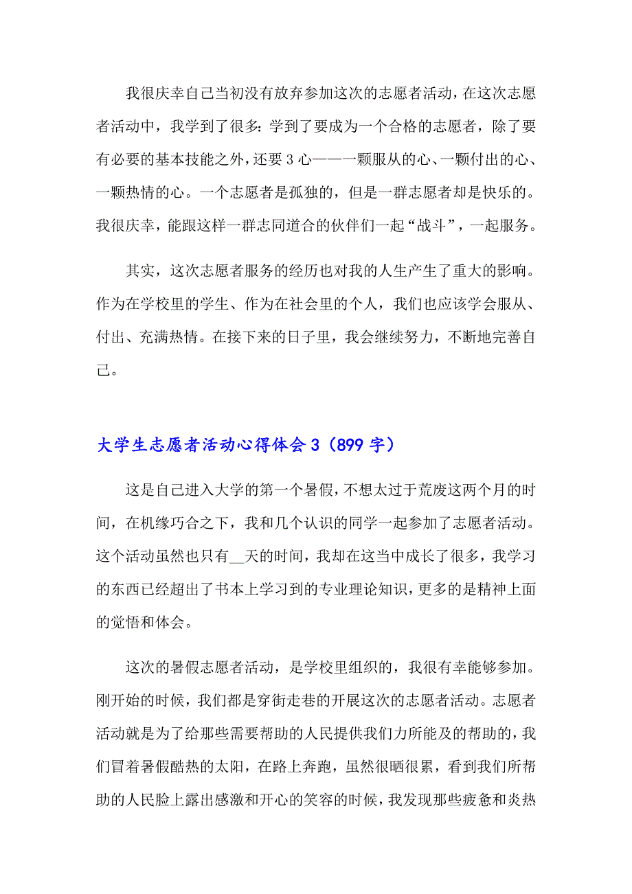 大学生志愿者活动心得体会(13篇)_第4页