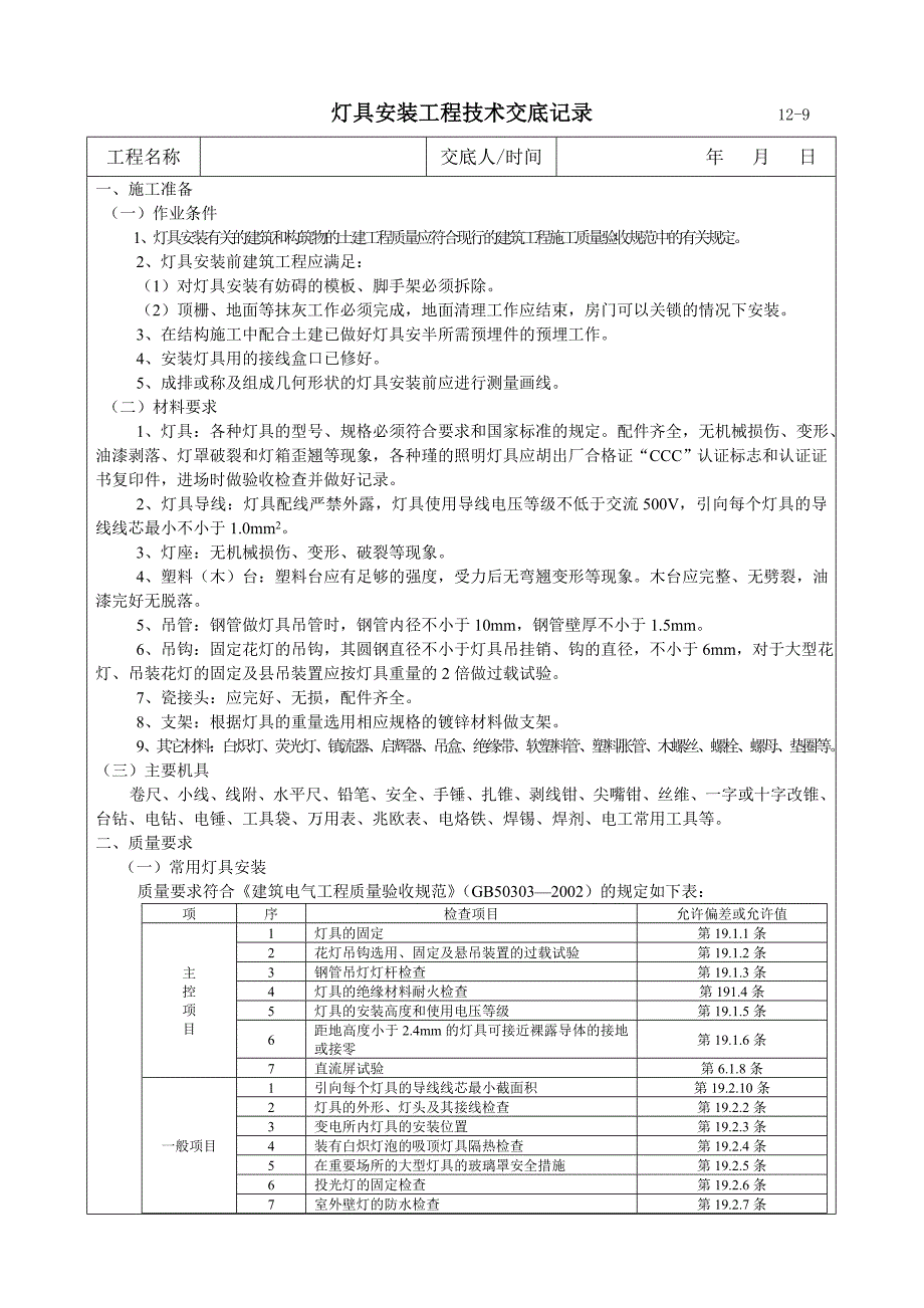 9灯具安装工程技术交底.doc_第1页