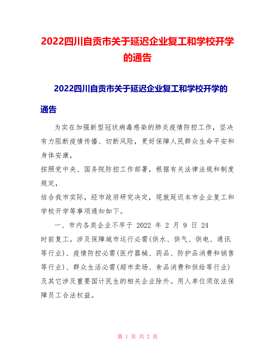 2022四川自贡市关于延迟企业复工和学校开学的通告_第1页