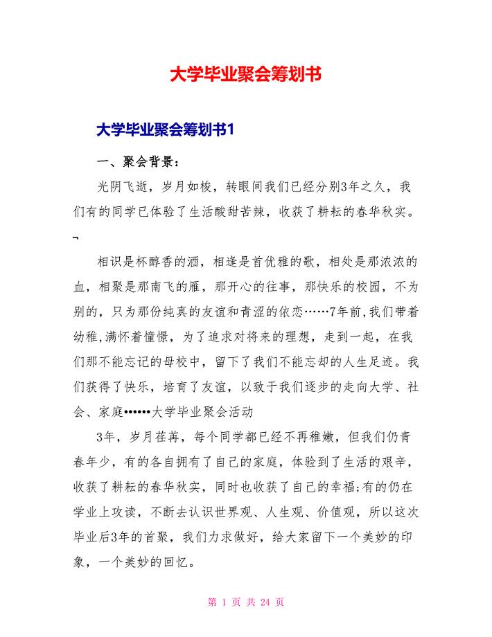 大学毕业聚会策划书