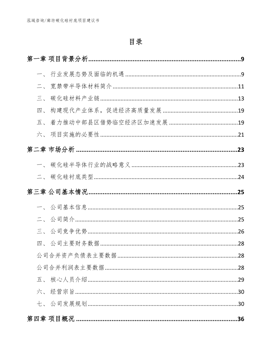 廊坊碳化硅衬底项目建议书模板范本_第1页