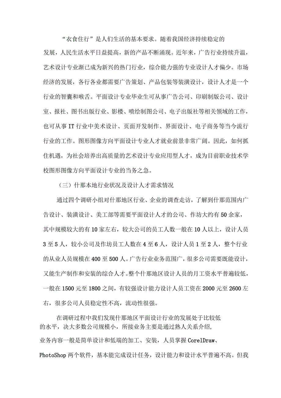 平面设计专业人才市场需求及岗位分析调研报告_第4页