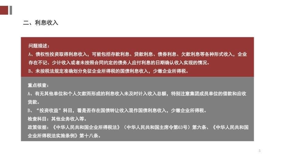 推荐企业所得税课件_第5页